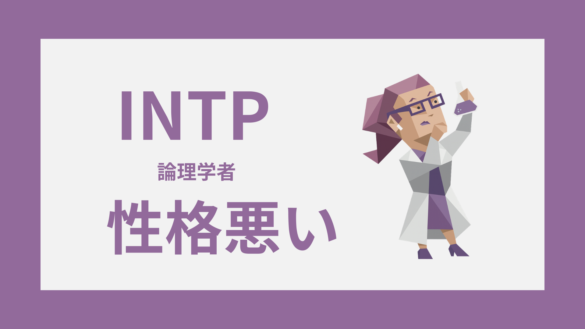 INTP（論理学者）の冷たい誤解と本音を表すアイキャッチ画像