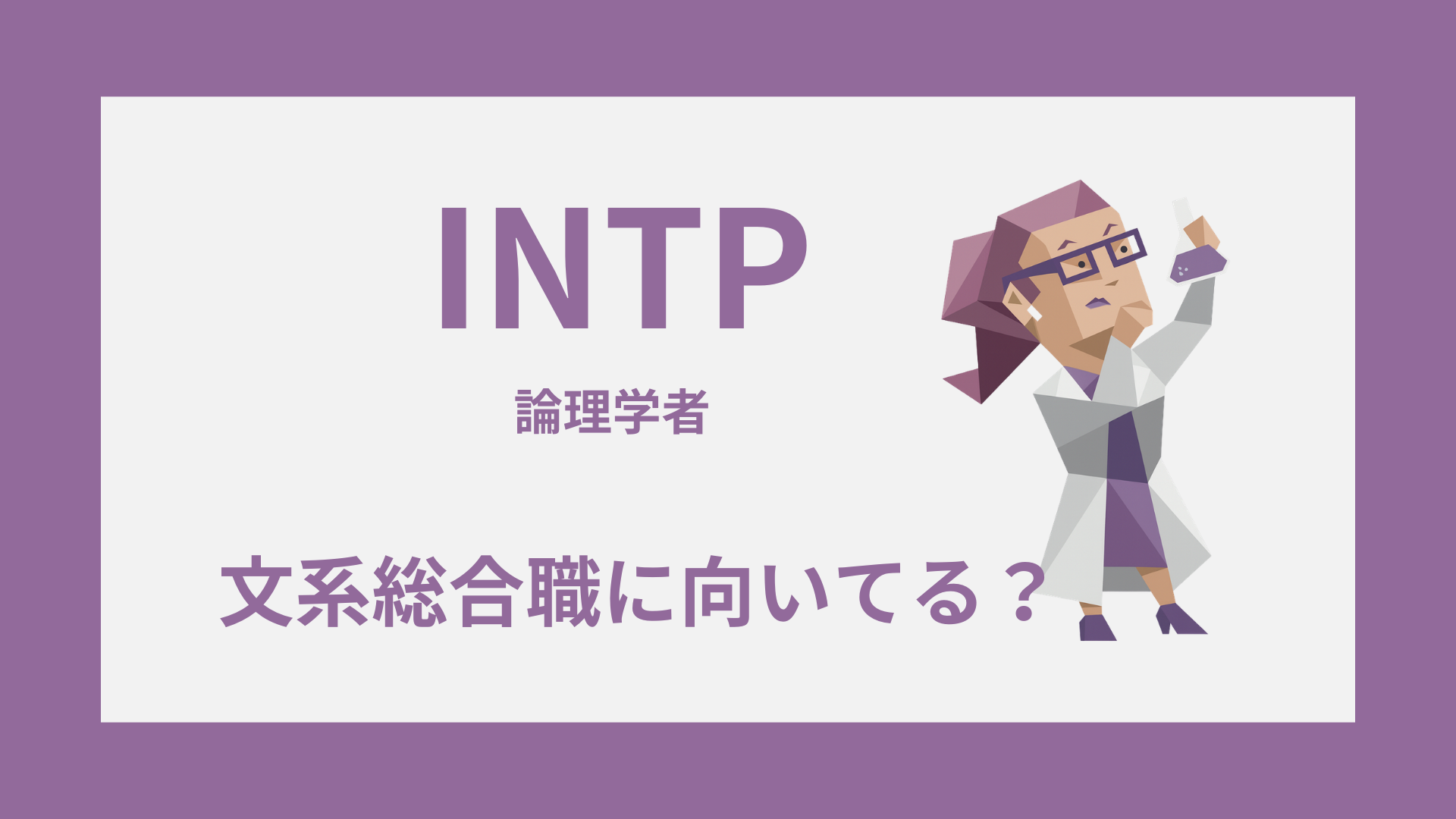 INTP（論理学者）のイラスト｜文系総合職に向いてる仕事と配属の見極め方