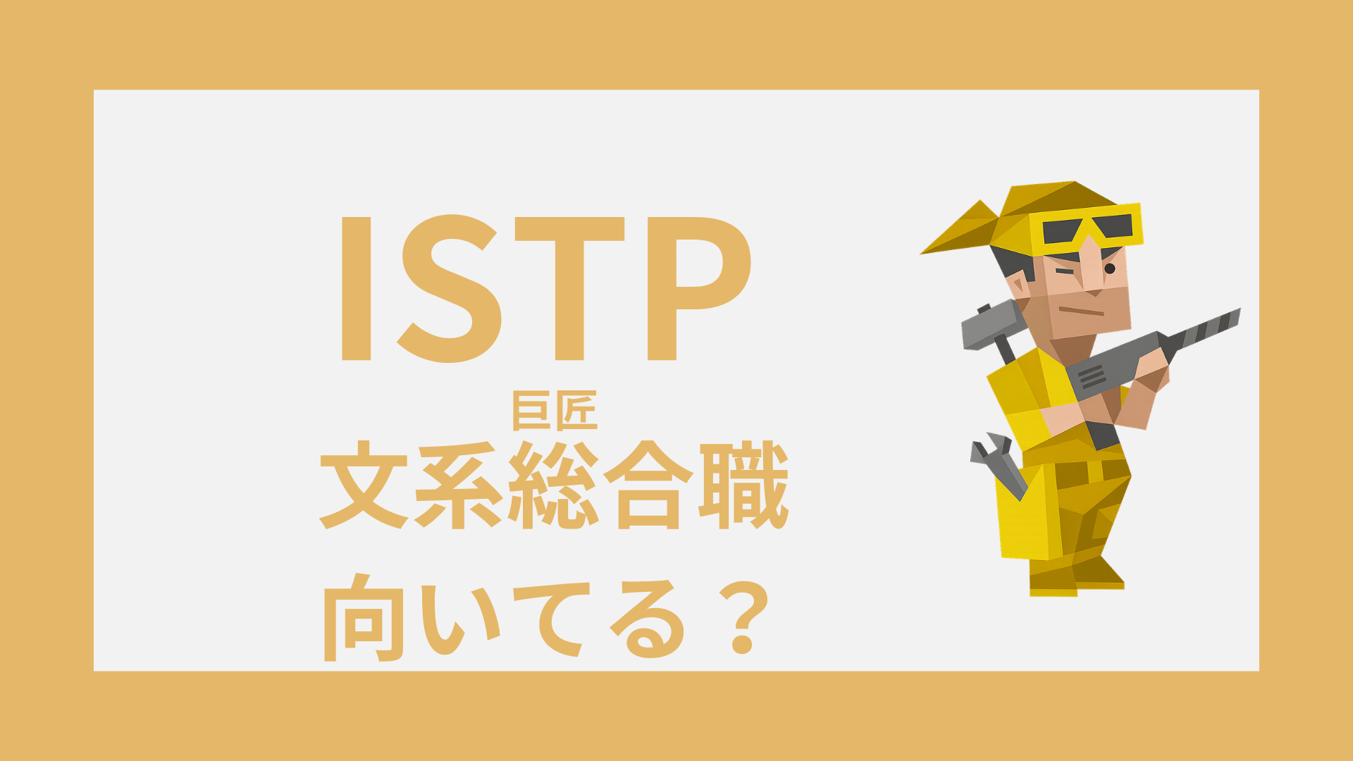 INTP（論理学者）のイラスト｜文系総合職に向いてる仕事と配属の見極め方