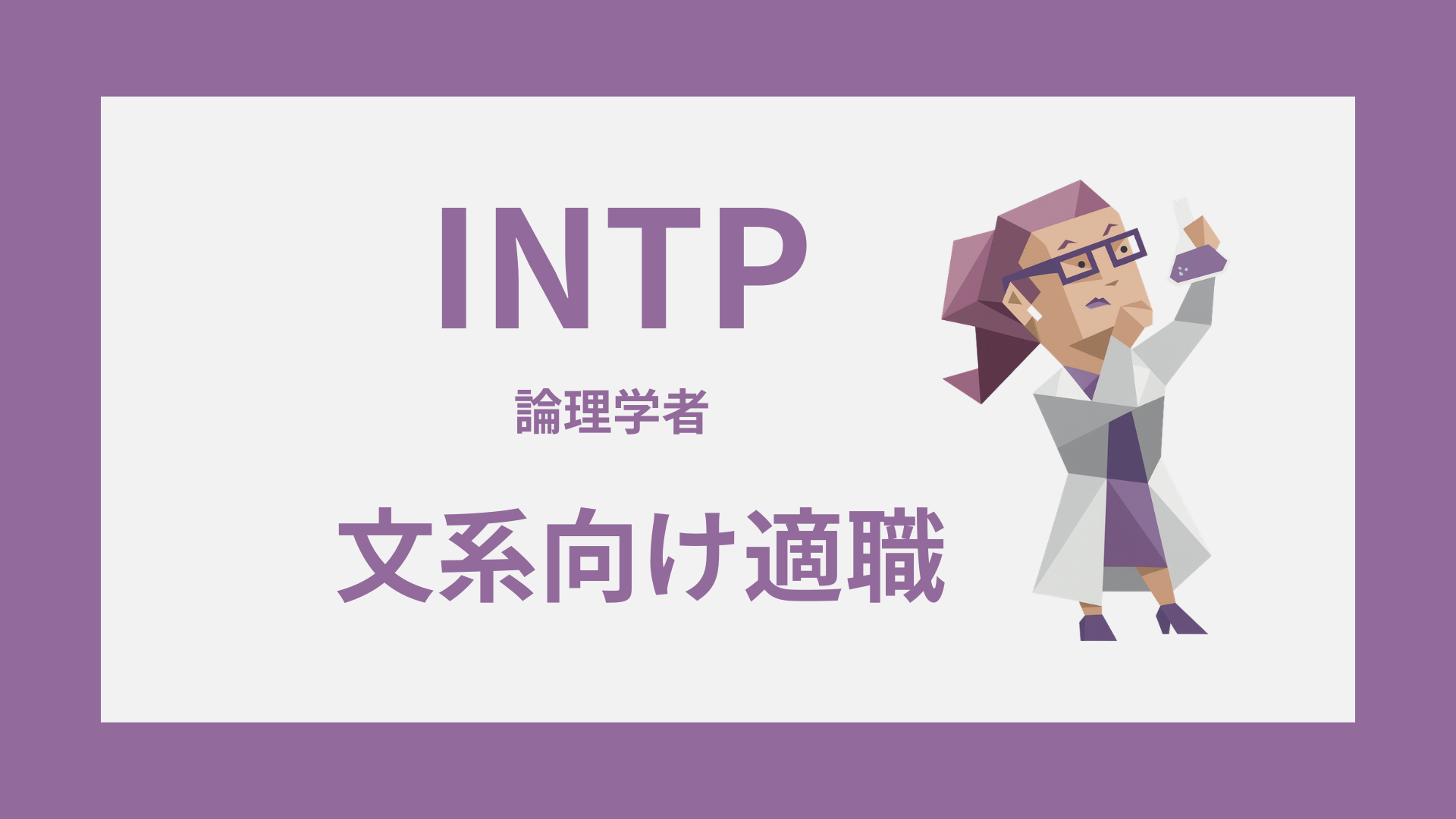 INTP（論理学者）のイラスト｜文系向け適職のイメージ