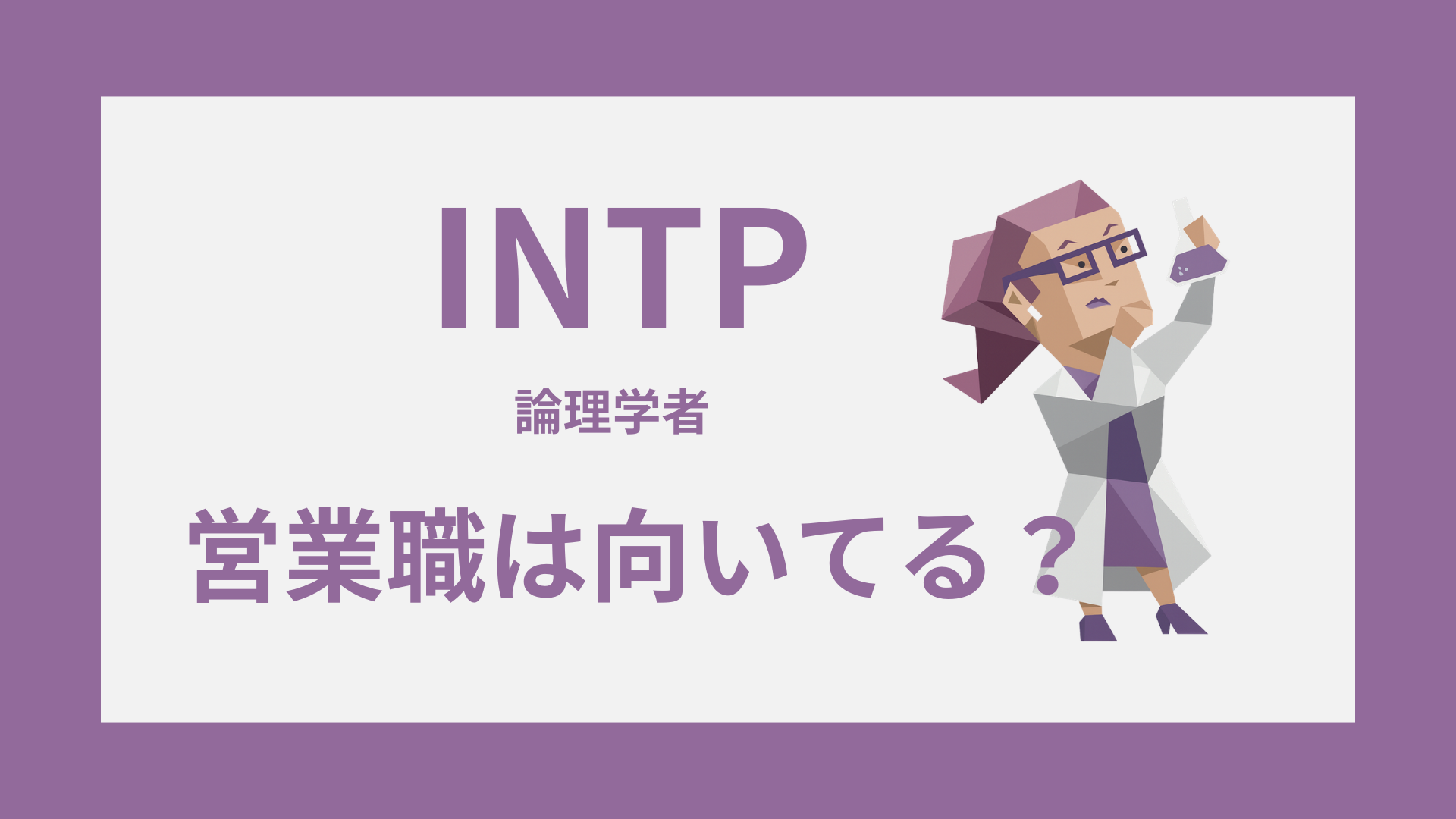 INTP（論理学者）のイラスト｜営業職との相性・向いている営業スタイル