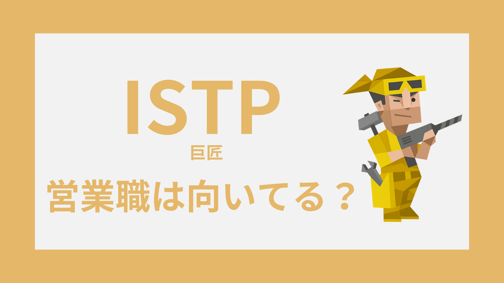 INTP（論理学者）のイラスト｜営業職との相性・向いている営業スタイル