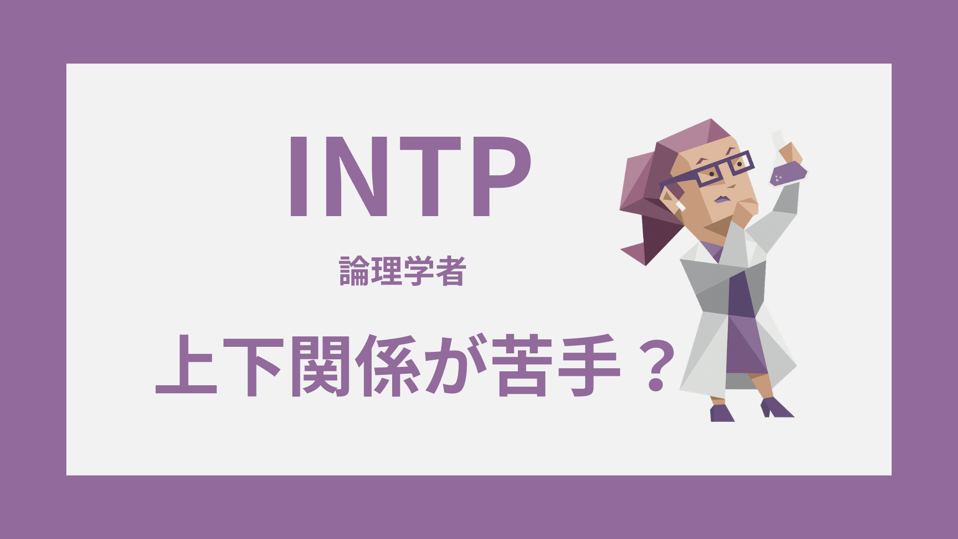 INTP（論理学者）の上下関係｜上司・部下との関係や職場での接し方