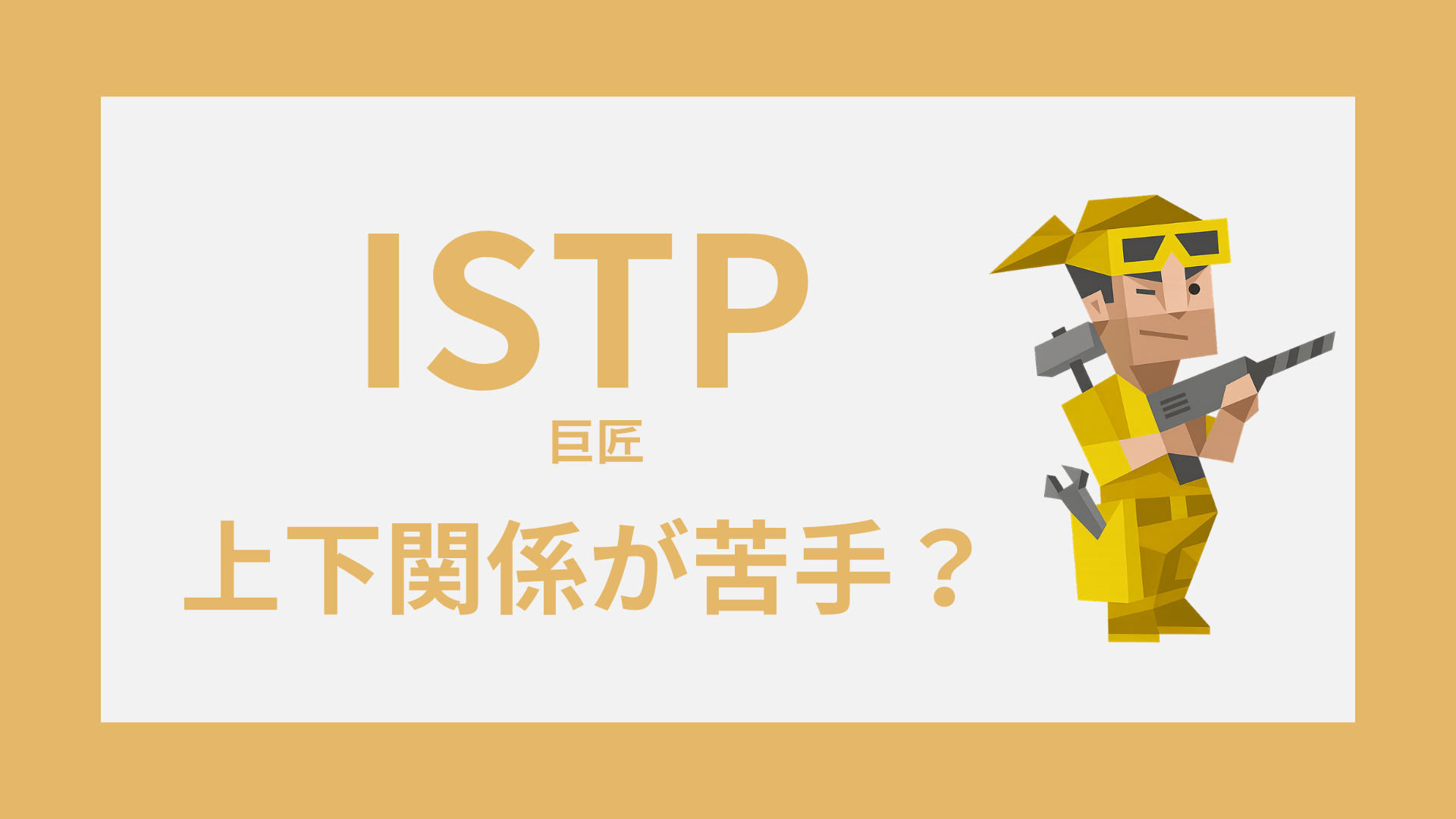 INTP（論理学者）の上下関係｜上司・部下との関係や職場での接し方