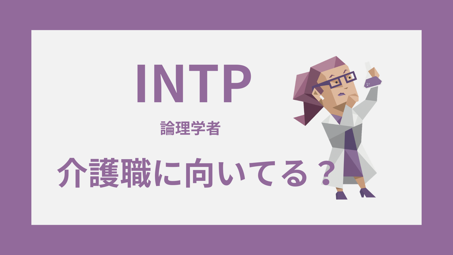 INTP（論理学者）は介護職に向いてる？強み・きつい場面・続ける工夫