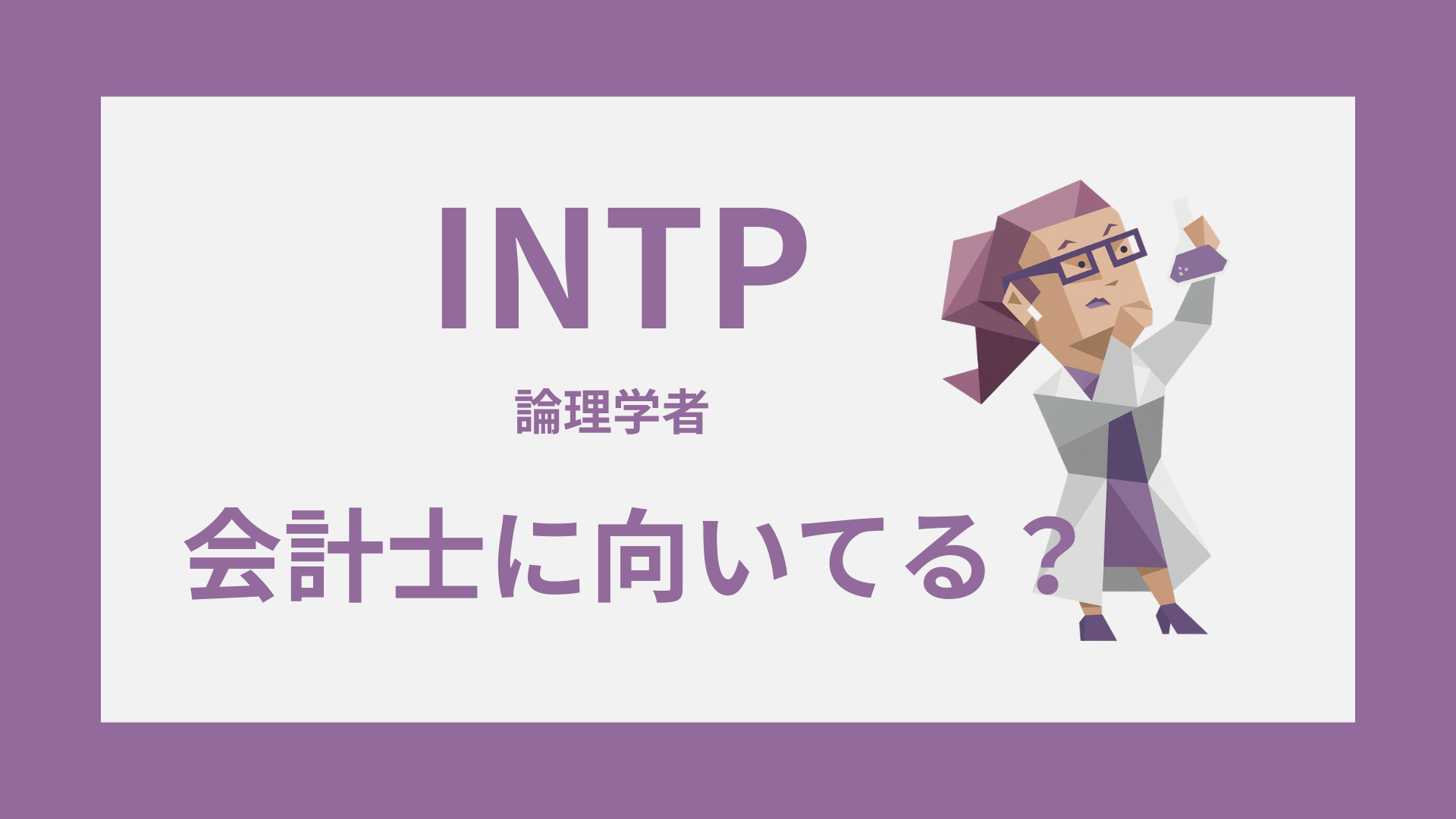 INTP（論理学者）と会計士の適性・強み・働き方を表したイラスト