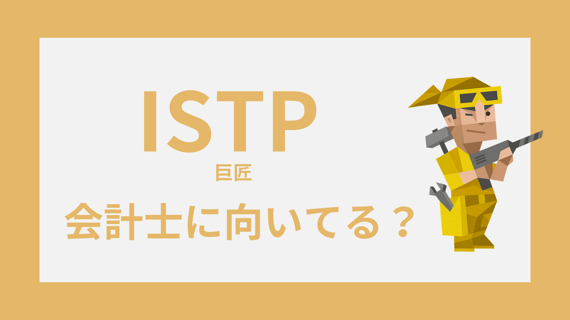 INTP（論理学者）と会計士の適性・強み・働き方を表したイラスト