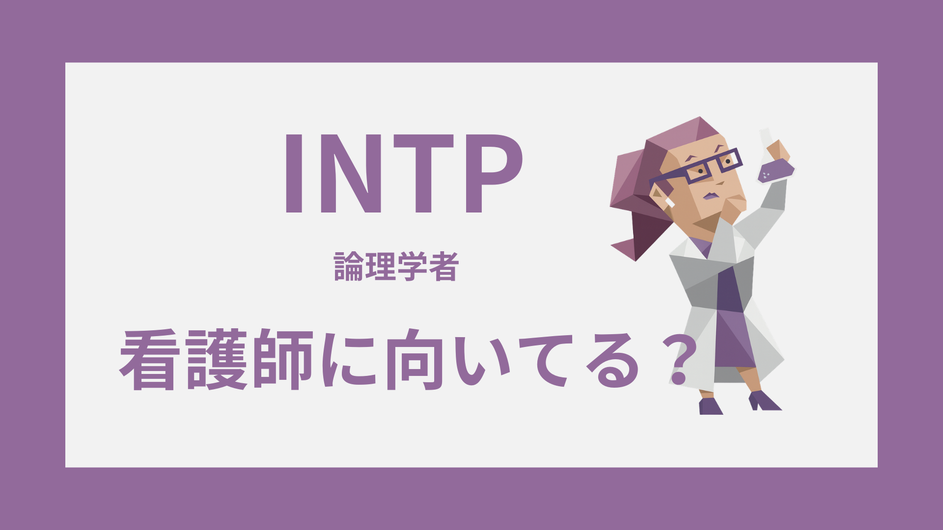 INTP（論理学者）の看護師適性・強み・働き方を表すイラスト