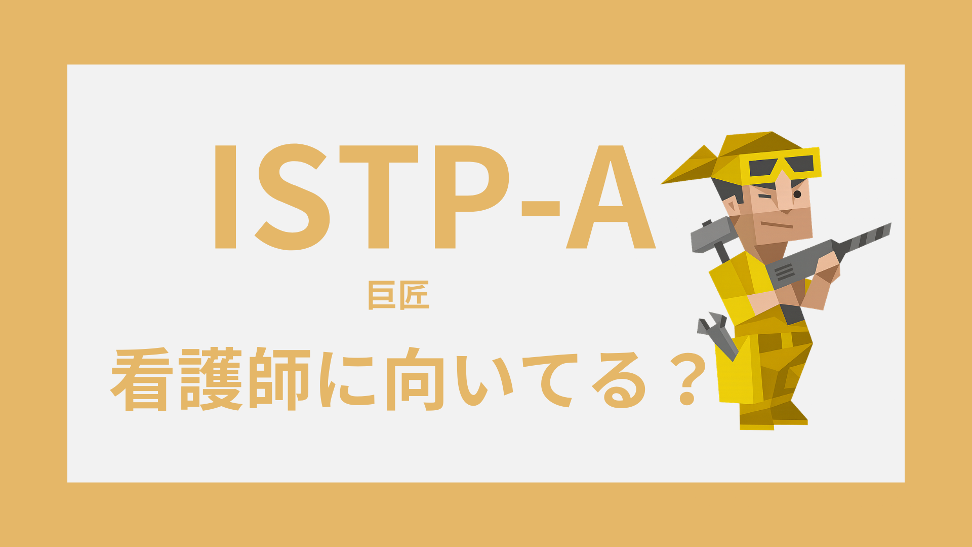 INTP（論理学者）の看護師適性・強み・働き方を表すイラスト