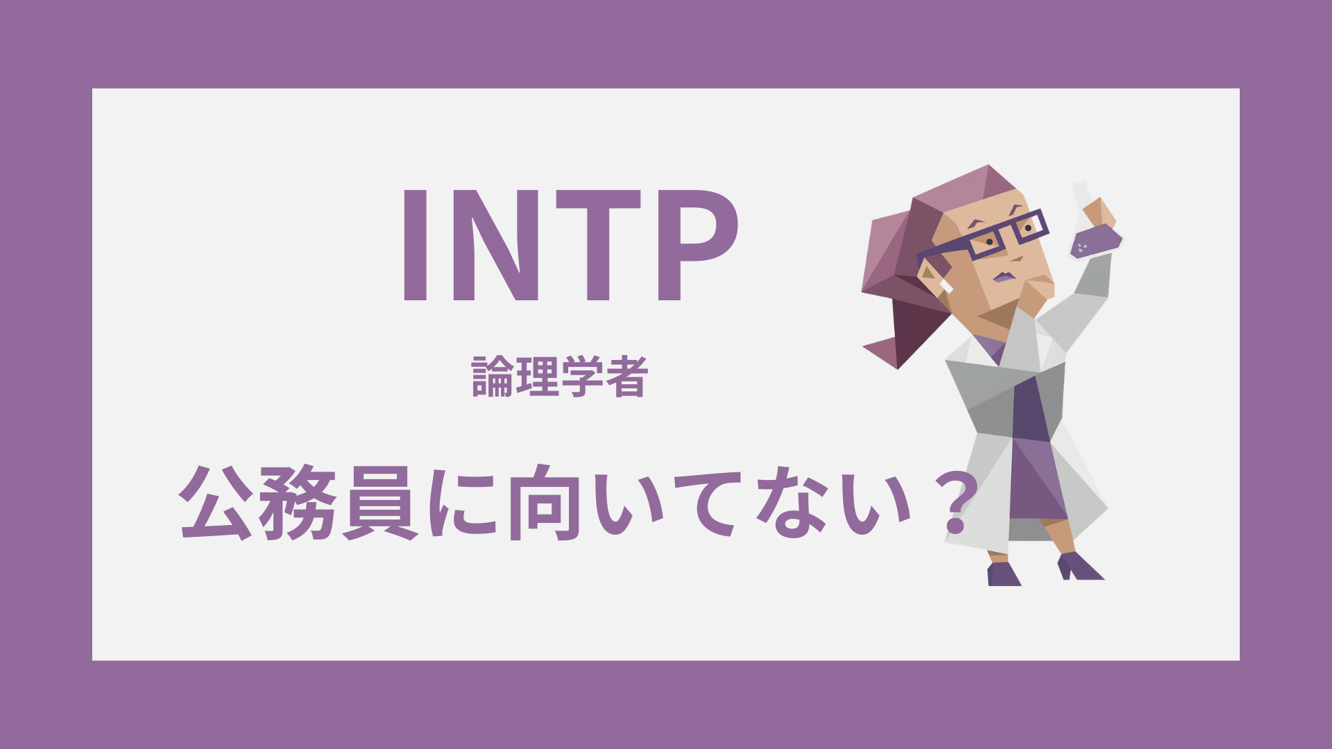 INTP（論理学者）のイラスト｜公務員に向いてない？向く部署と見極め方