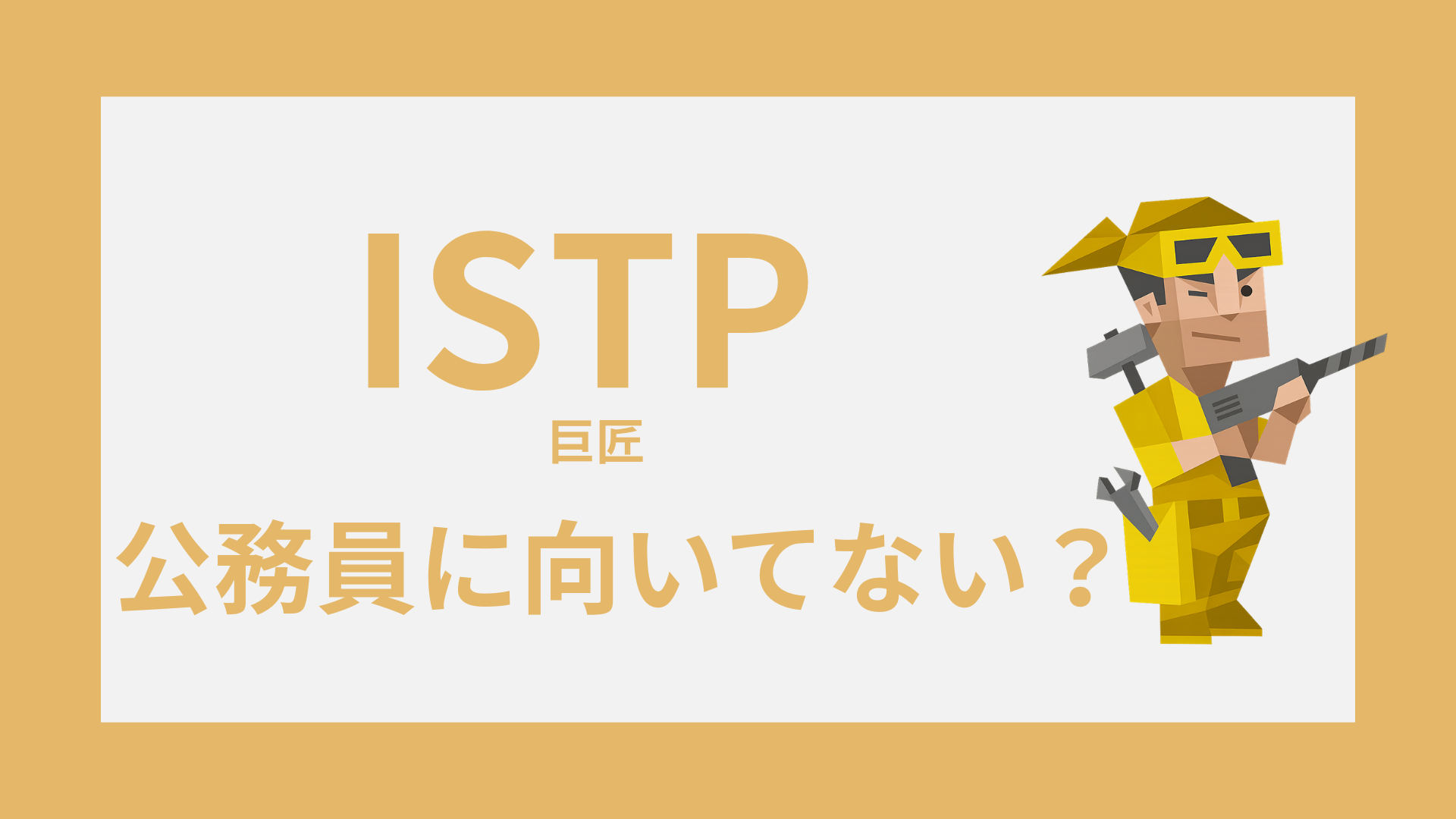 INTP（論理学者）のイラスト｜公務員に向いてない？向く部署と見極め方