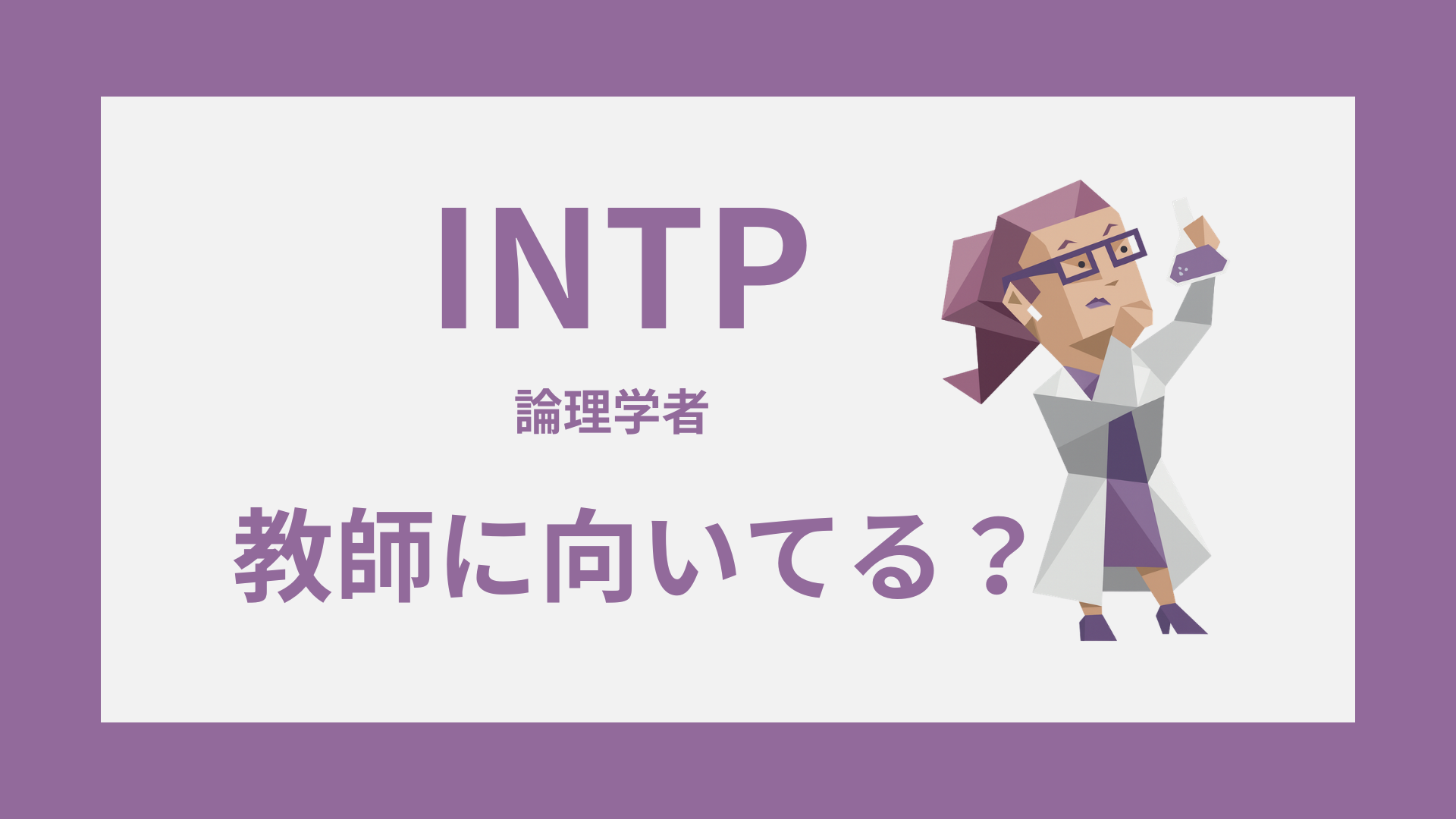 INTP（論理学者）は教師に向いてる？強みと合う役割