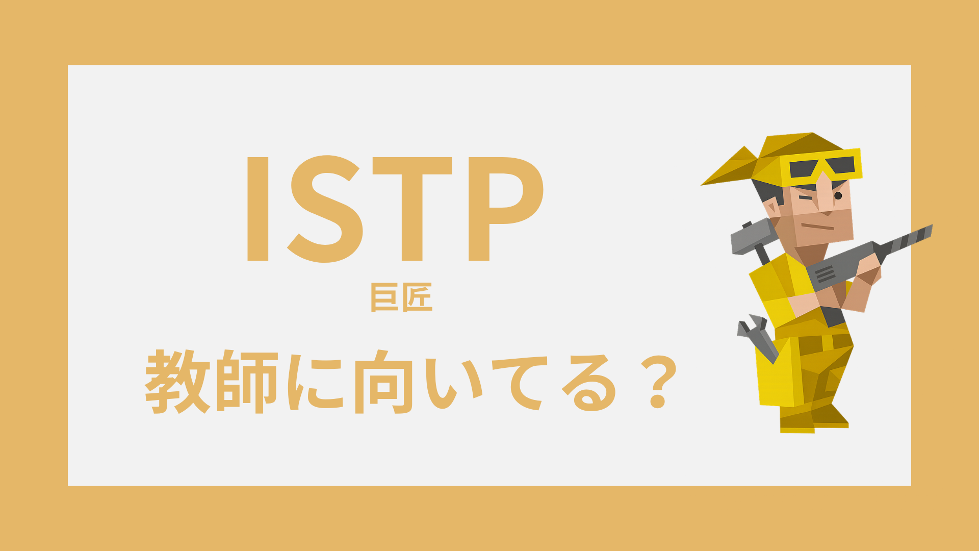 INTP（論理学者）は教師に向いてる？強みと合う役割