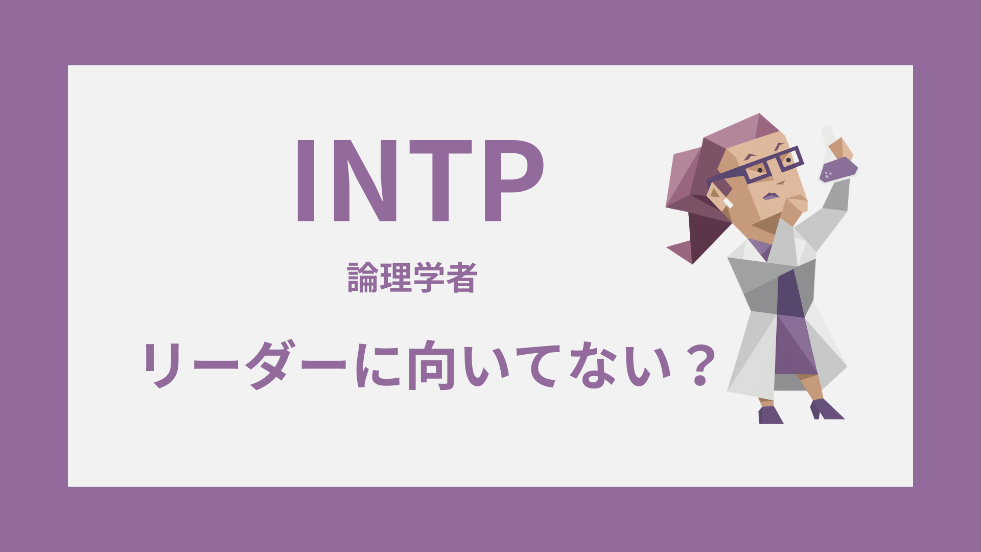 INTP（論理学者）のイラストと「リーダーに向いてない？」の文字を入れたアイキャッチ