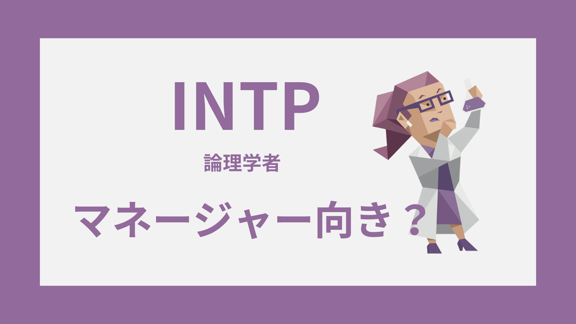 INTP（論理学者）のイラスト｜マネージャー適性と強み・弱み