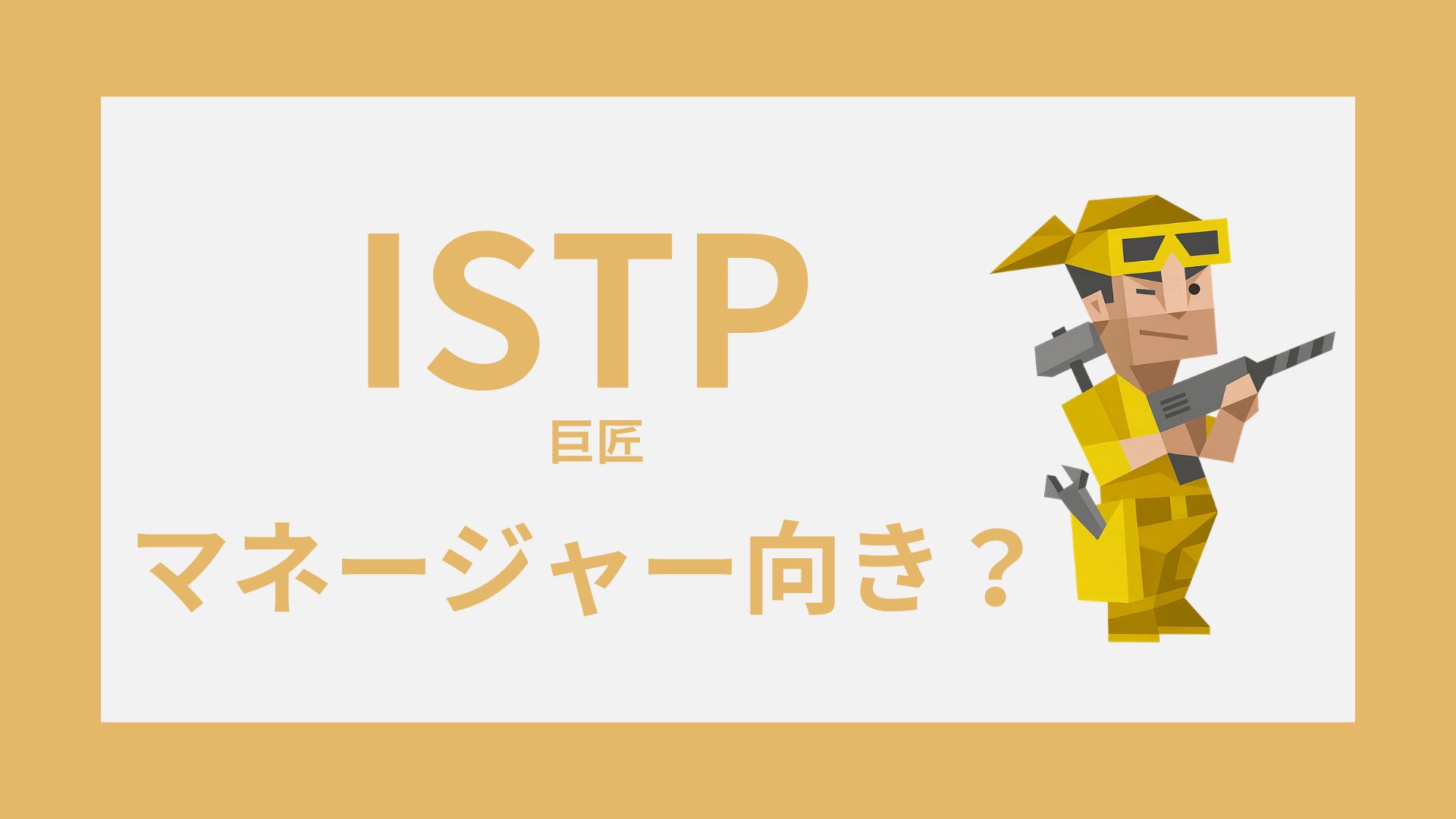 INTP（論理学者）のイラスト｜マネージャー適性と強み・弱み