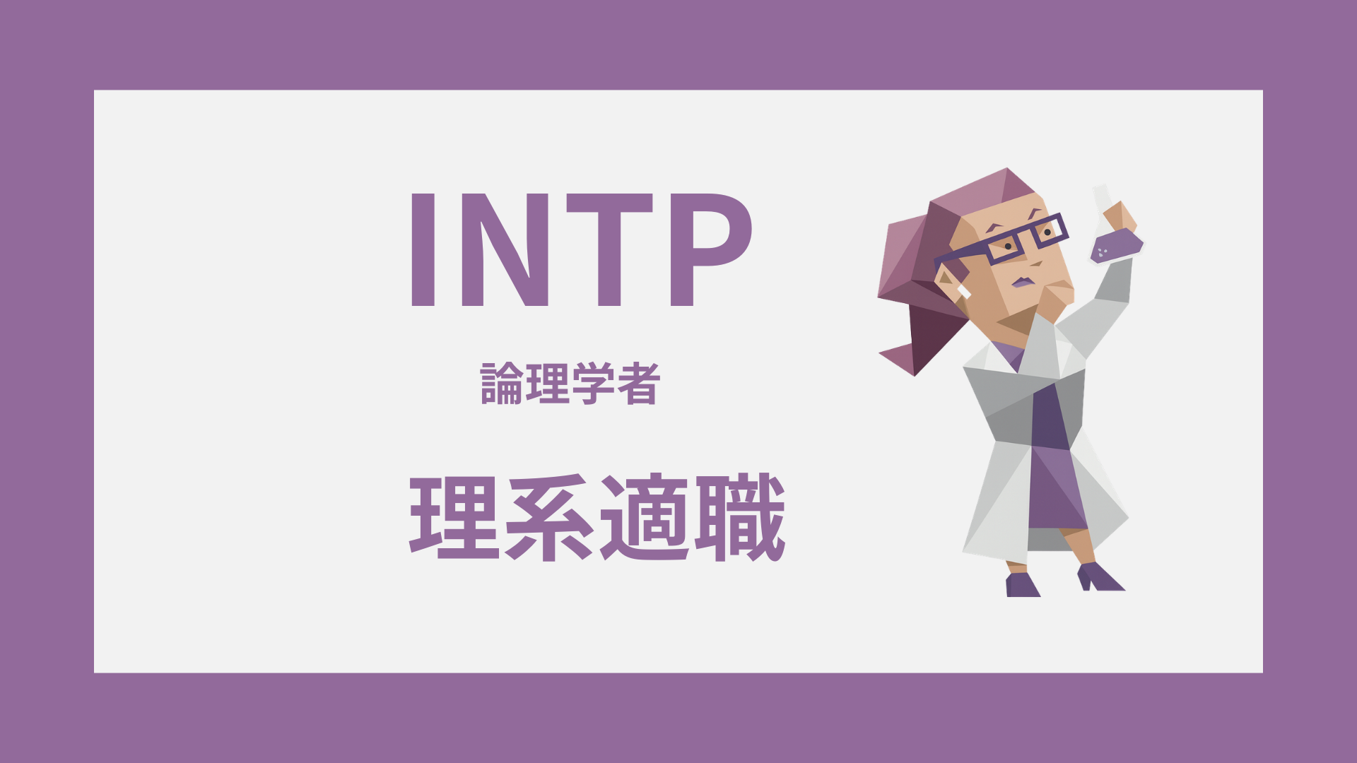 INTP（論理学者）の理系適職｜研究・開発・分析の向いている仕事
