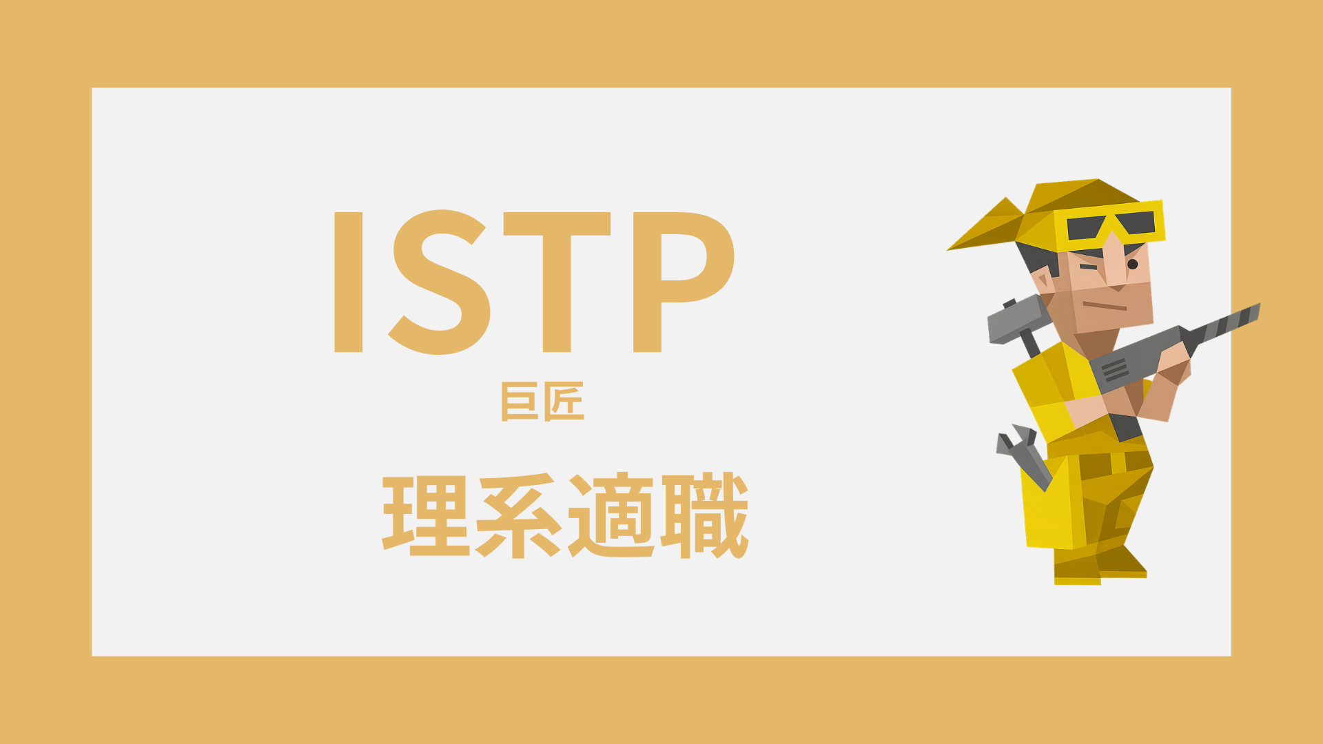 INTP（論理学者）の理系適職｜研究・開発・分析の向いている仕事