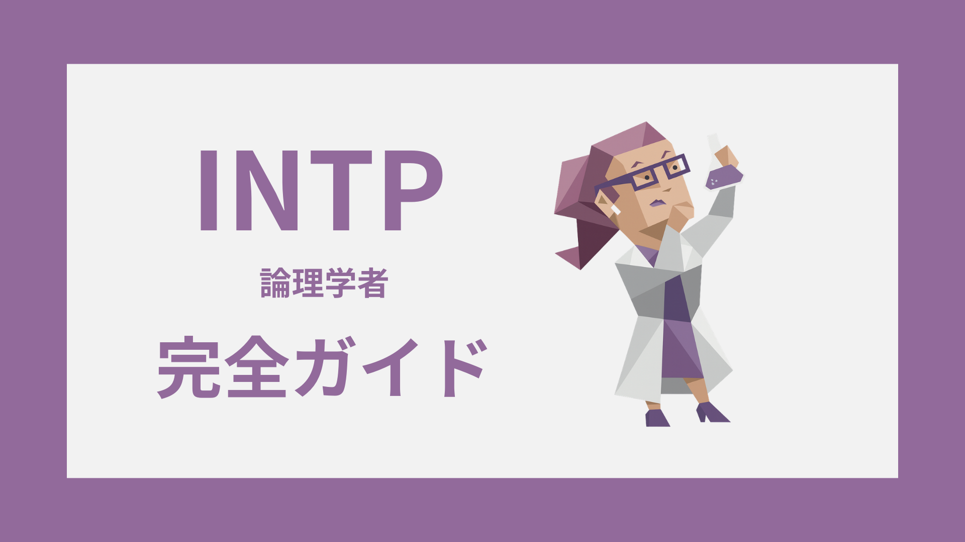 INTP（論理学者）完全ガイドのアイキャッチ画像