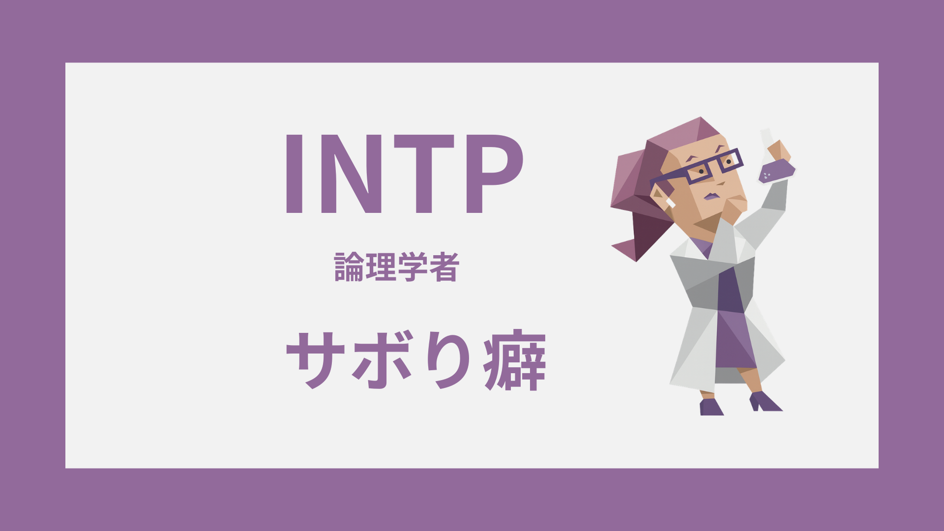 INTP（論理学者）のサボり癖｜仕事で手が止まる理由と続け方