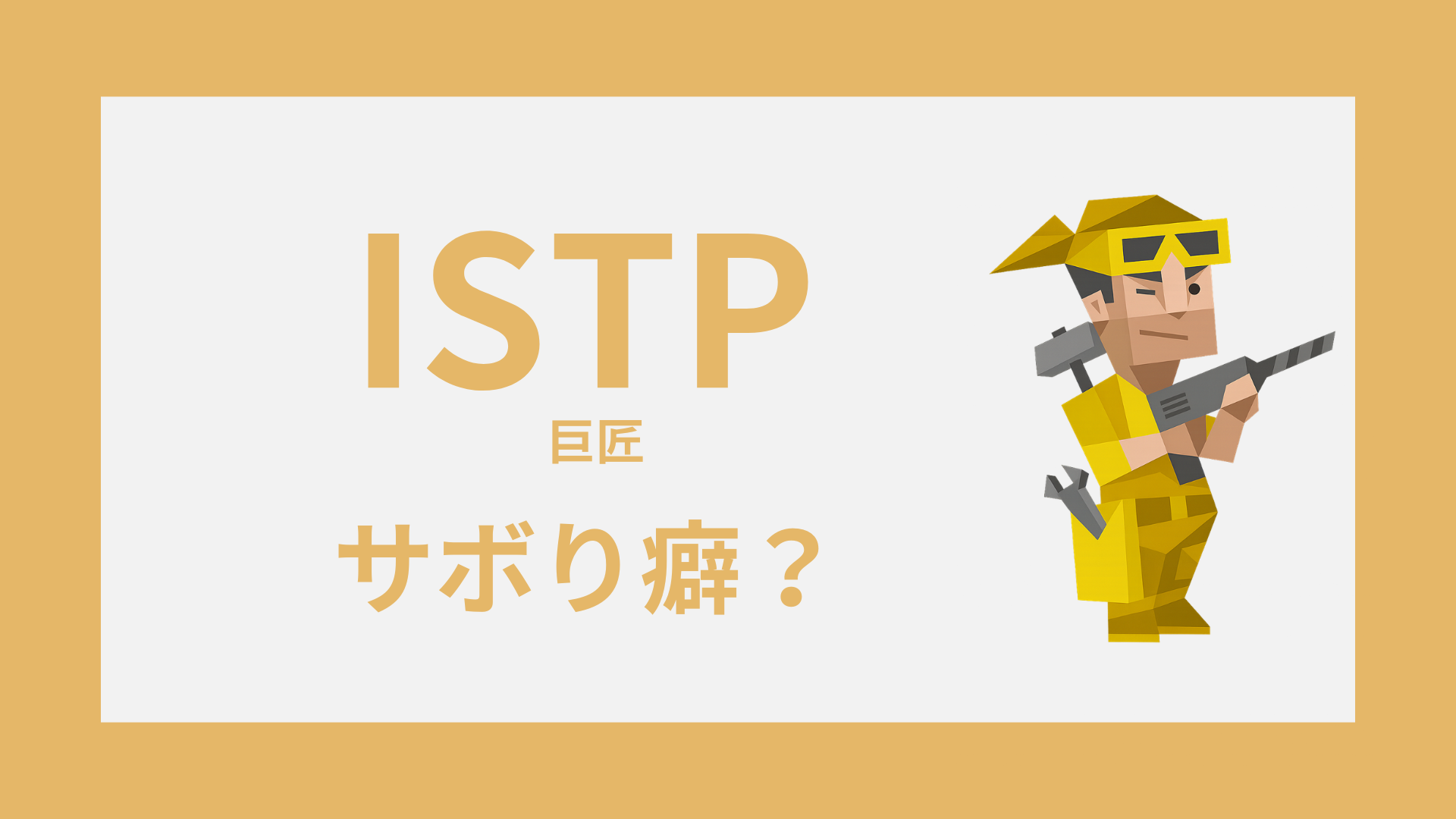 INTP（論理学者）のサボり癖｜仕事で手が止まる理由と続け方