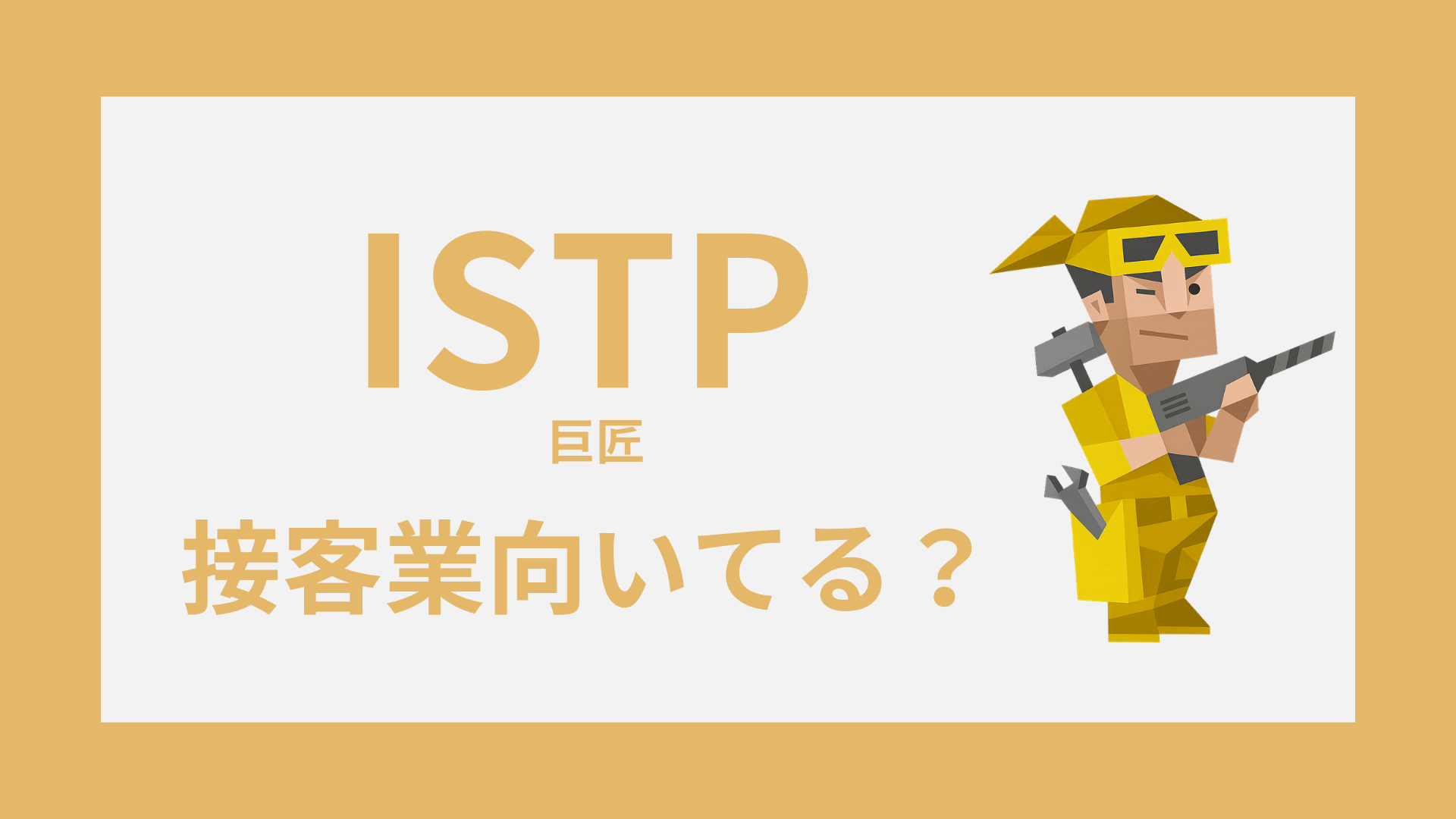 INTP（論理学者）のイラスト｜接客は向いてる？苦手な理由と続けるコツ
