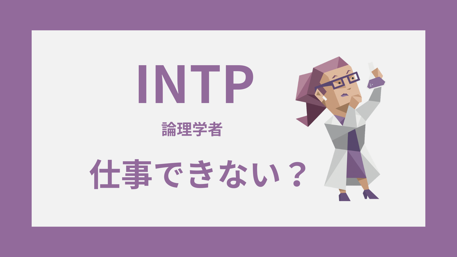 INTP（論理学者）のイラストと仕事できない悩みを表したアイキャッチ