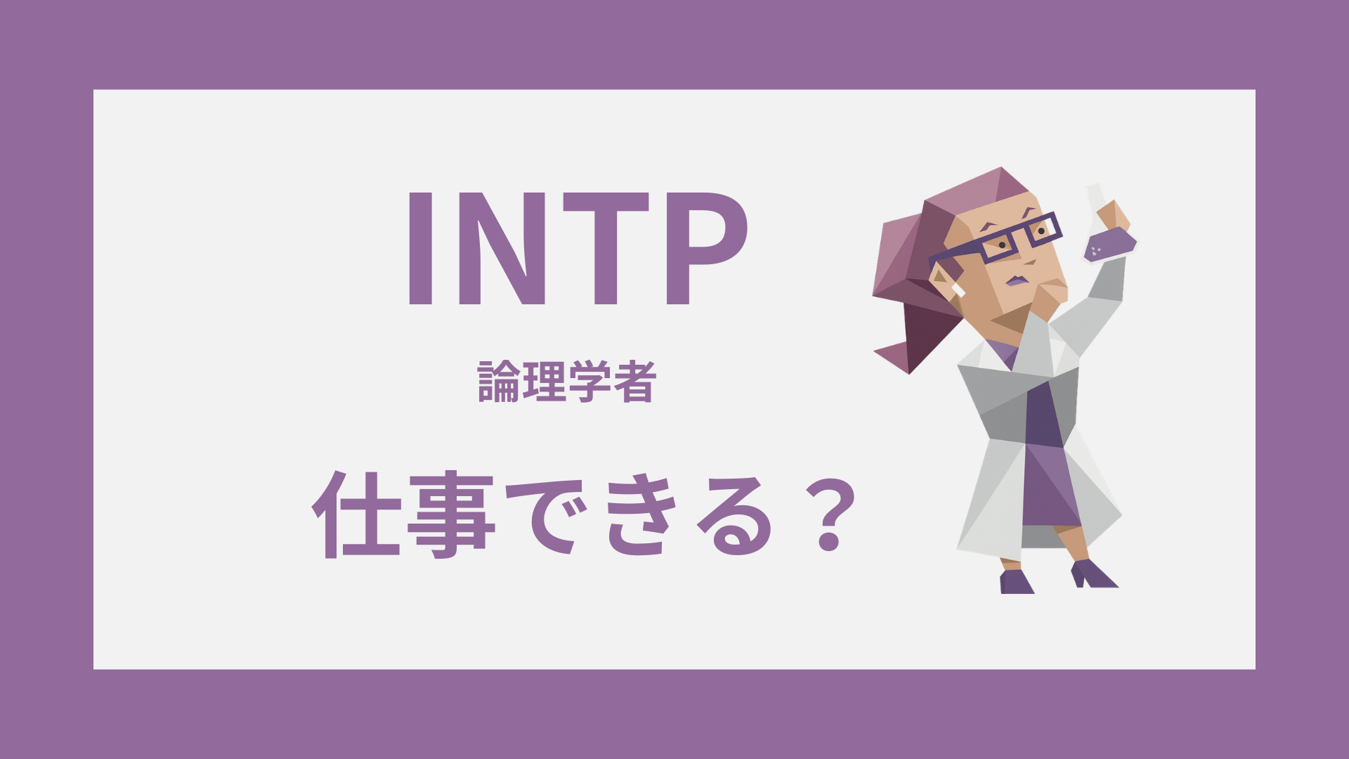 INTP（論理学者）のイラスト｜仕事できる理由と職場での強みを解説