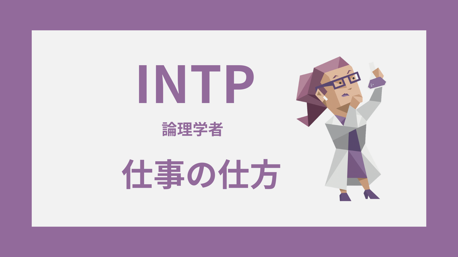 INTP（論理学者）のイラスト｜仕事の仕方