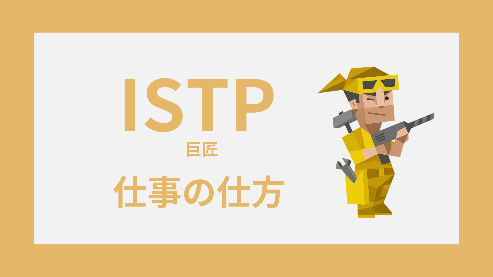 INTP（論理学者）のイラスト｜仕事の仕方