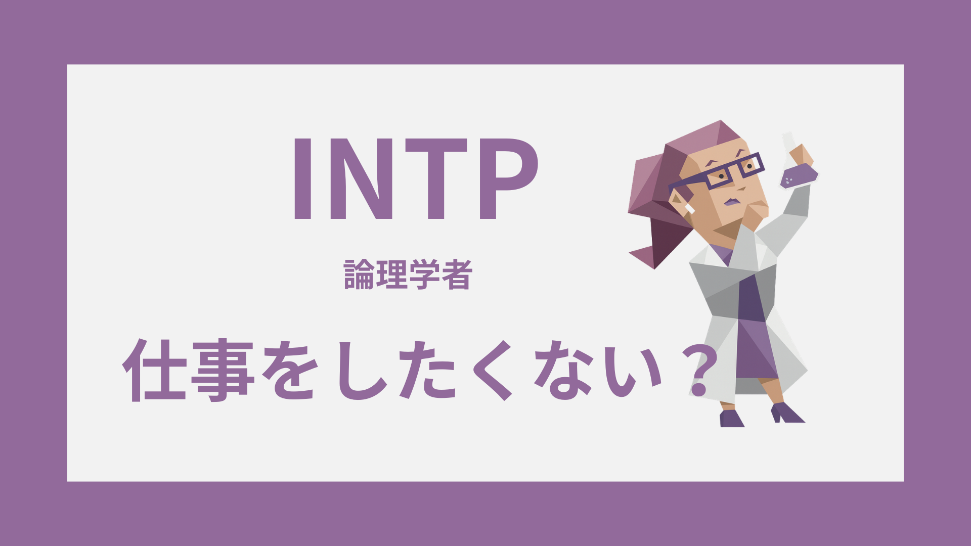 INTP（論理学者）のタイプイラストと「仕事をしたくない」を表したアイキャッチ画像