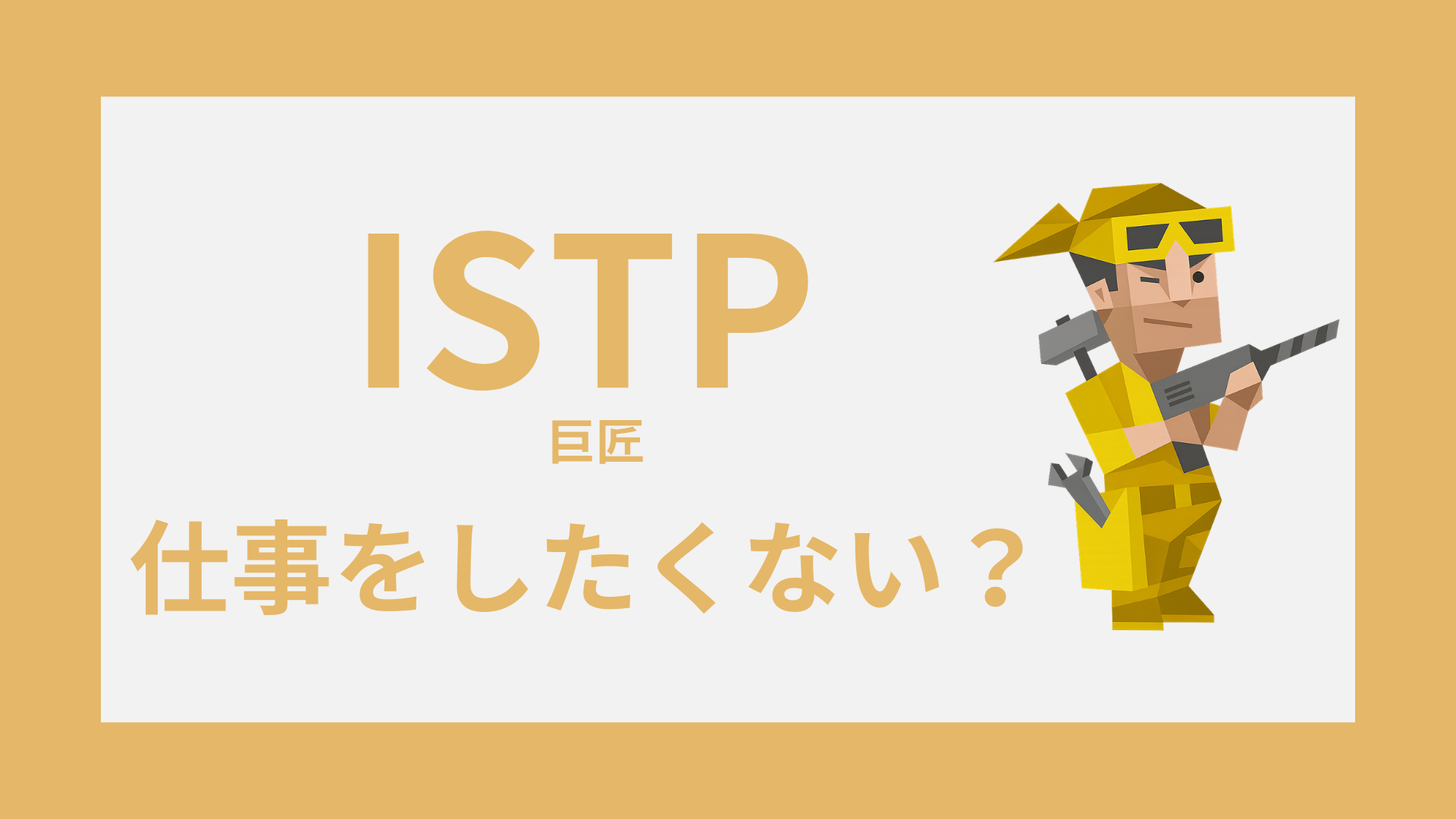 INTP（論理学者）のタイプイラストと「仕事をしたくない」を表したアイキャッチ画像