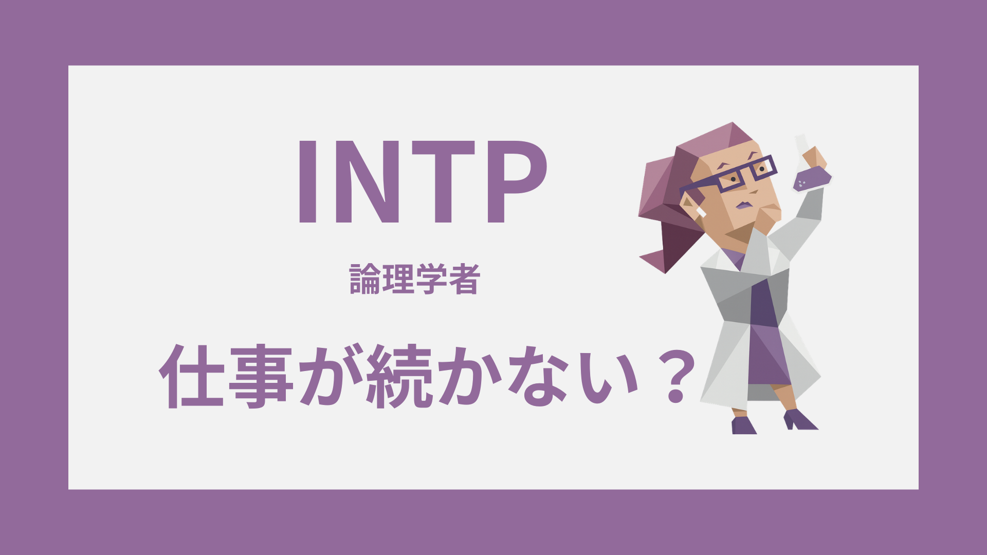 INTP（論理学者）の仕事が続かない理由と続け方