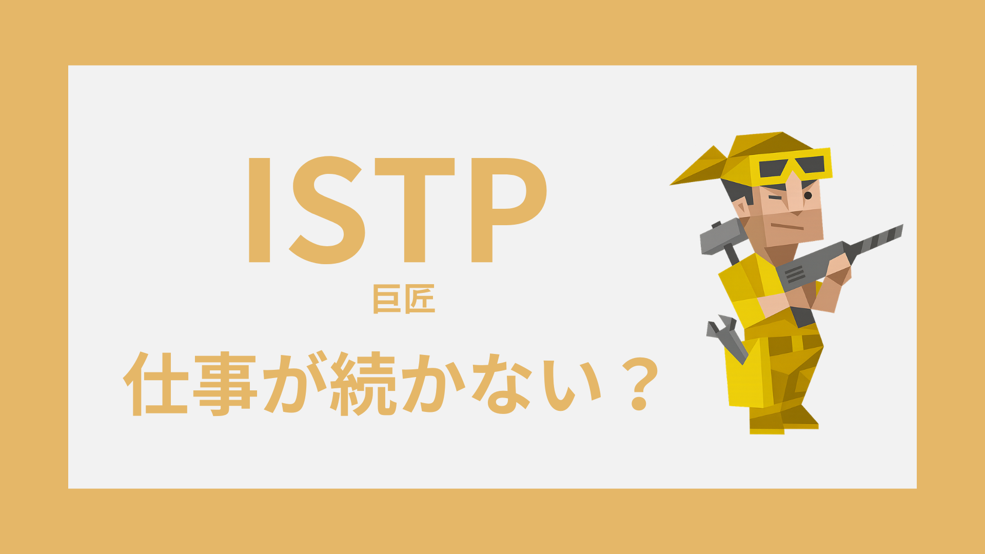 INTP（論理学者）の仕事が続かない理由と続け方