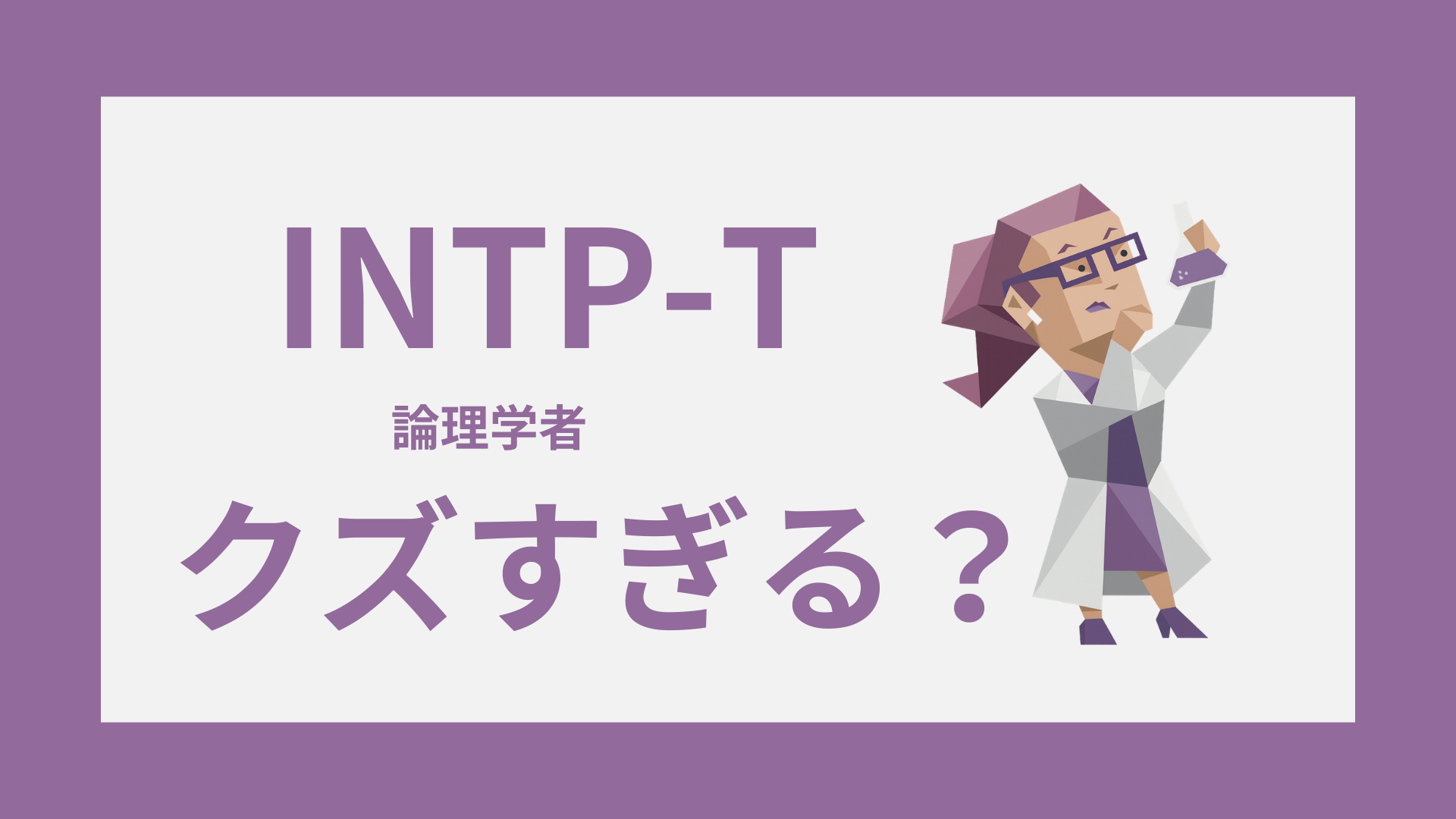 INTP-T（論理学者）のクズ扱いと誤解を表すイメージ
