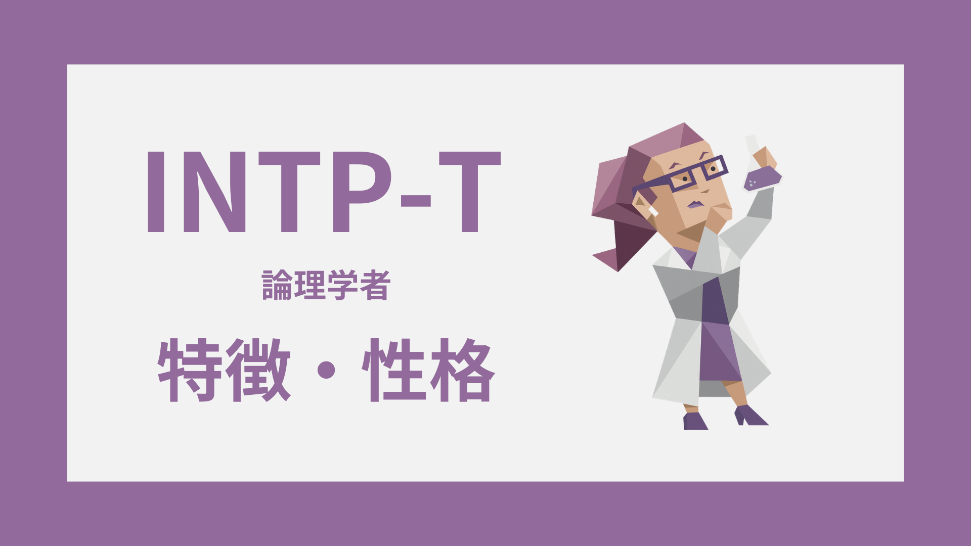 INTP-T（論理学者・慎重型）の特徴とは？性格・仕事・恋愛傾向を解説記するイメージ