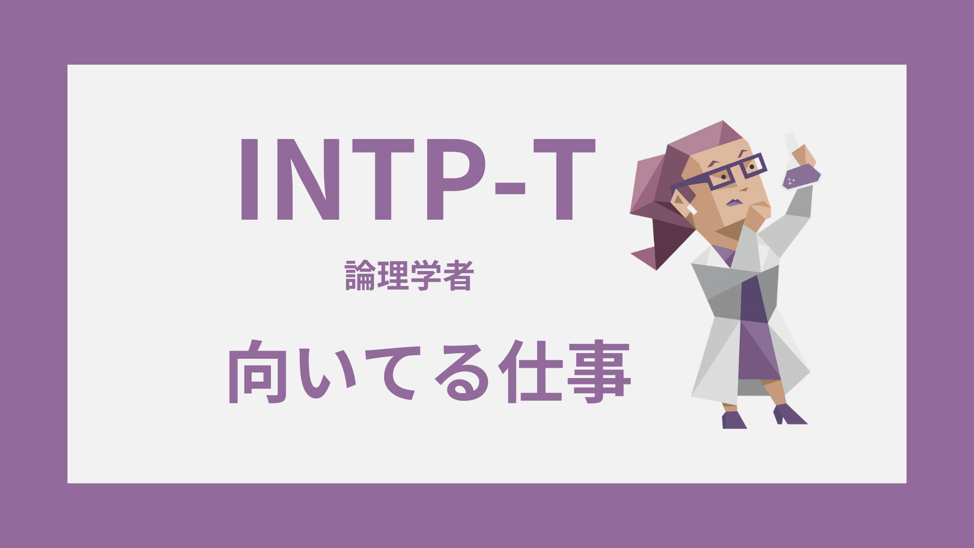 INTP-T（論理学者）の向いてる仕事を表すタイプイラスト