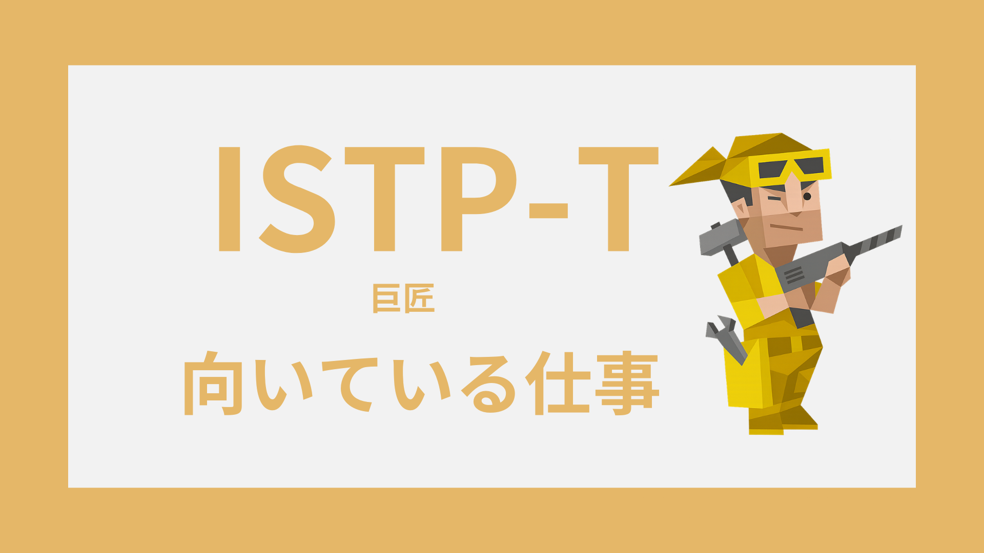 INTP-T（論理学者）の向いてる仕事を表すタイプイラスト