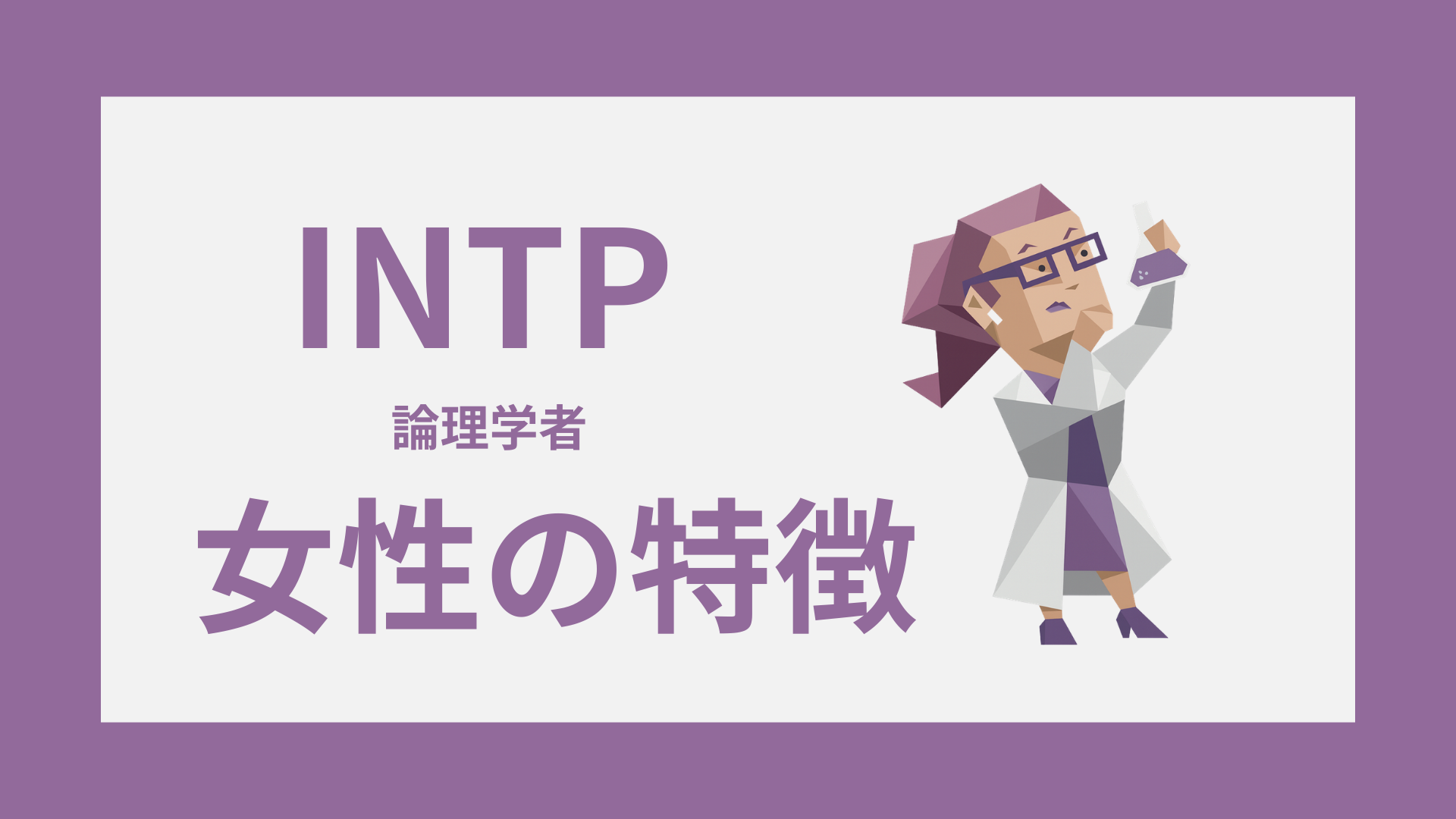 INTP（論理学者）女性の特徴と恋愛傾向を表すイメージ