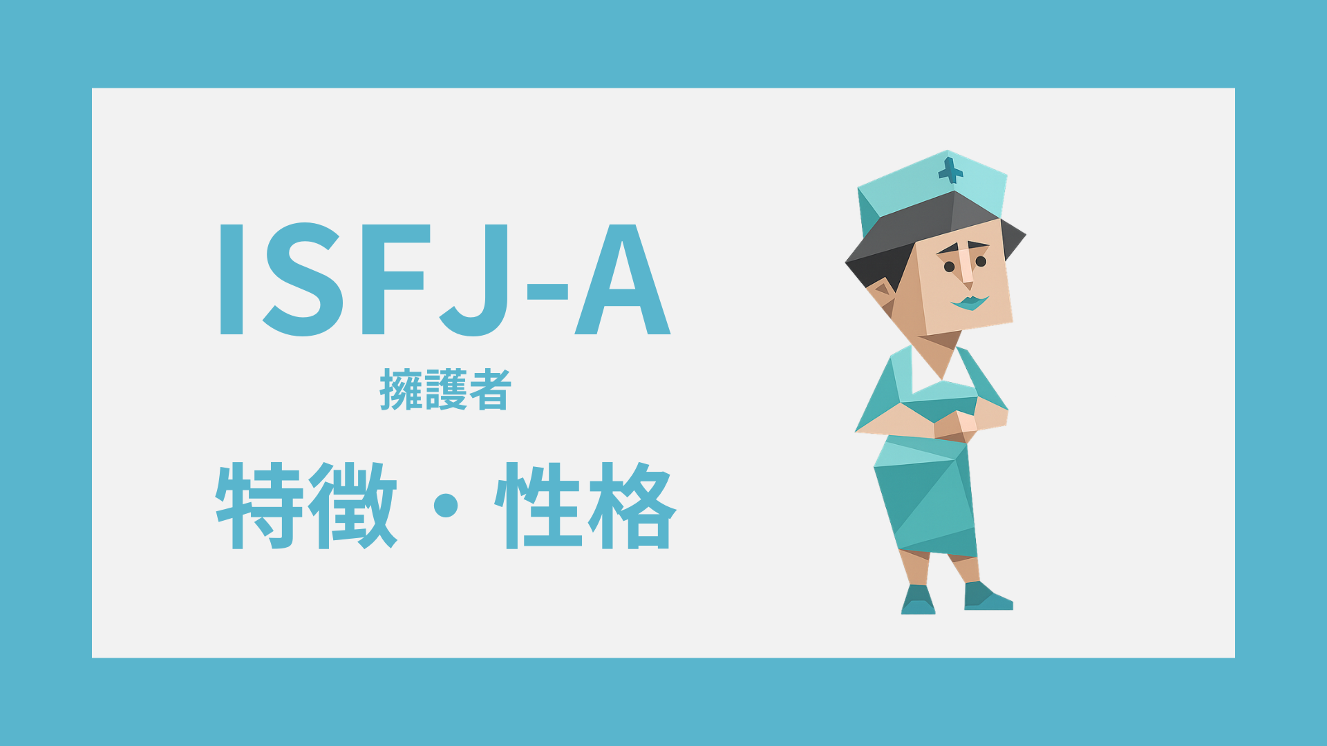 ISFJ-A（擁護者・自己主張型）の特徴とは？性格・仕事・恋愛傾向を解説