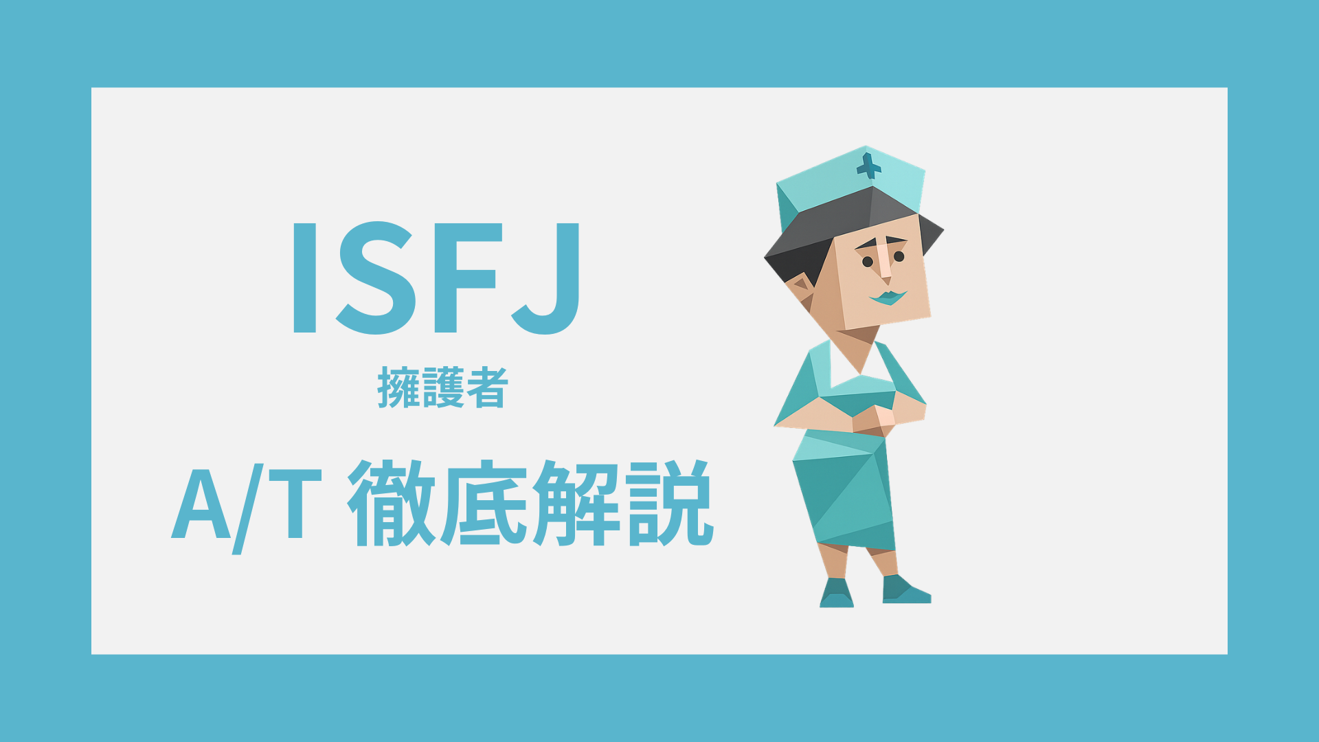 ISFJ-A/Tガイド｜AとTの違い・診断・タイプ別特徴をわかりやすく解説
