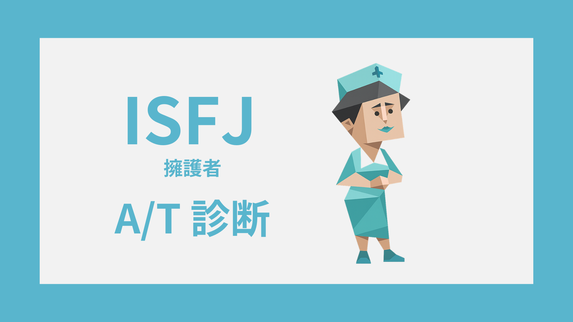 ISFJ-A/T診断｜無料・安心してISFJ-AかISFJ-Tかをチェック