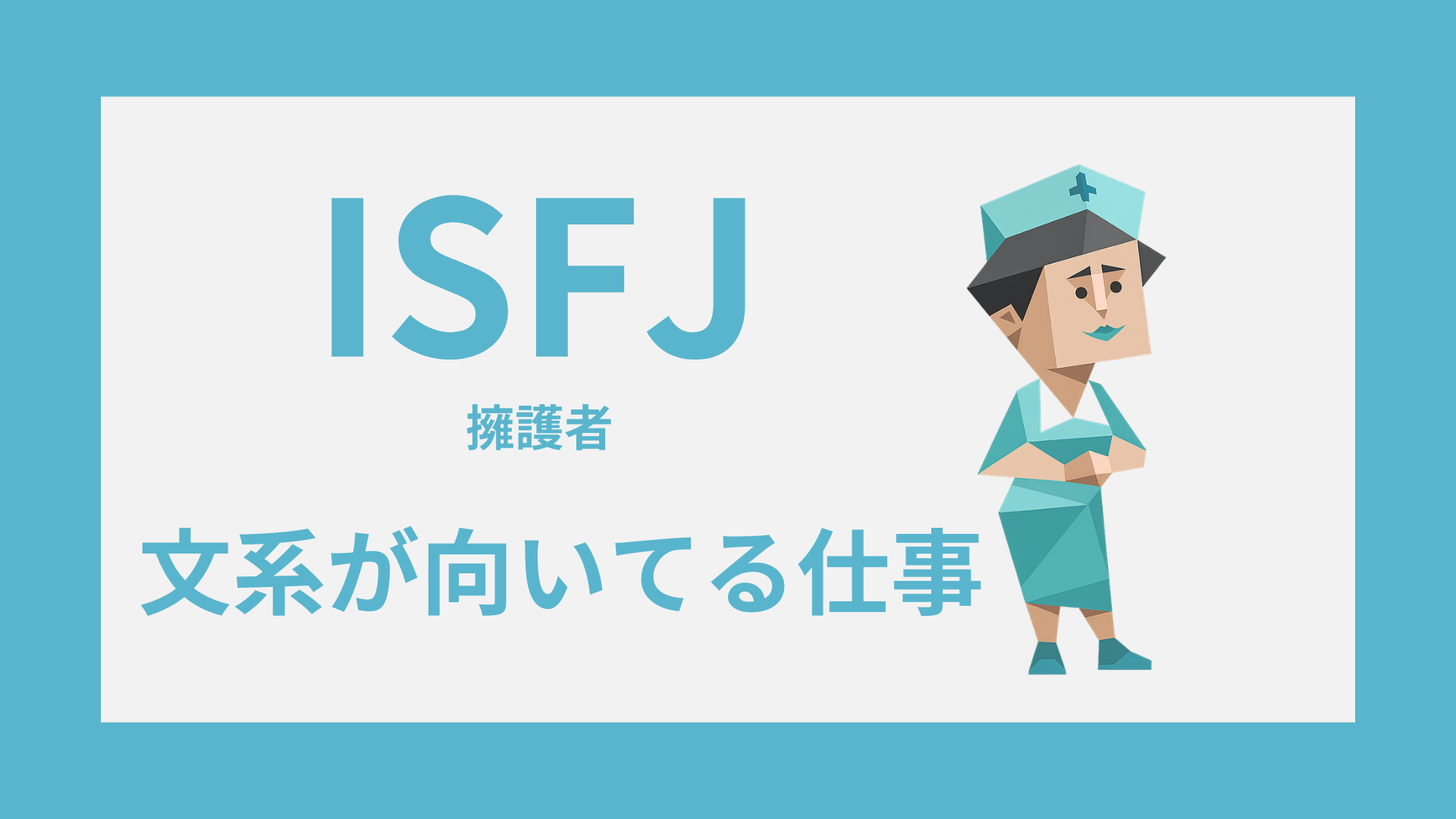 ISFJ（擁護者）に向いてる文系の仕事と職種選びのポイント