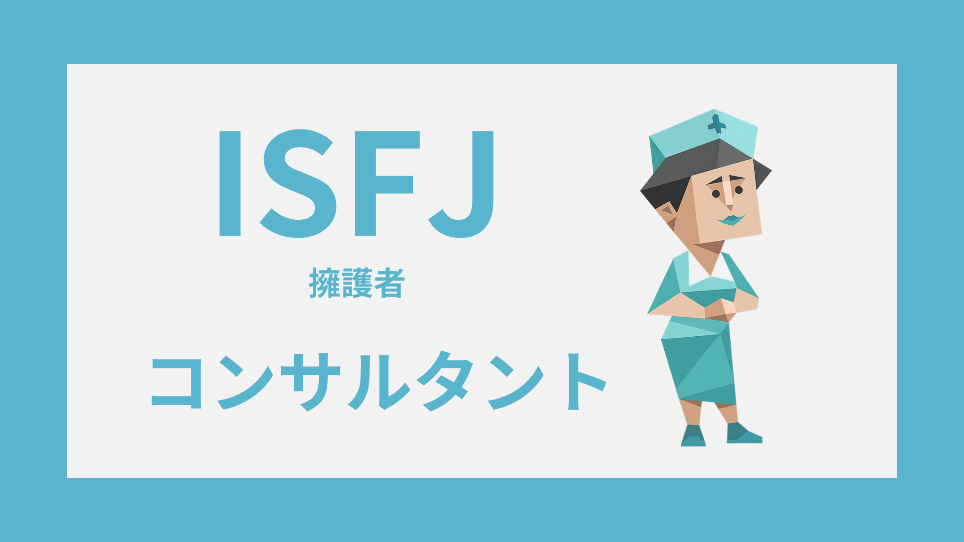 ISFJ（擁護者）のイラストとタイプ名、コンサルタント適性を示すアイキャッチ
