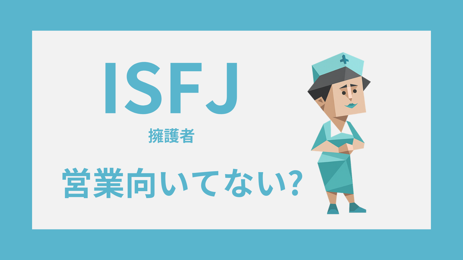 ISFJ（擁護者）は営業に向いてない？苦手な理由と合う営業の条件のイメージ
