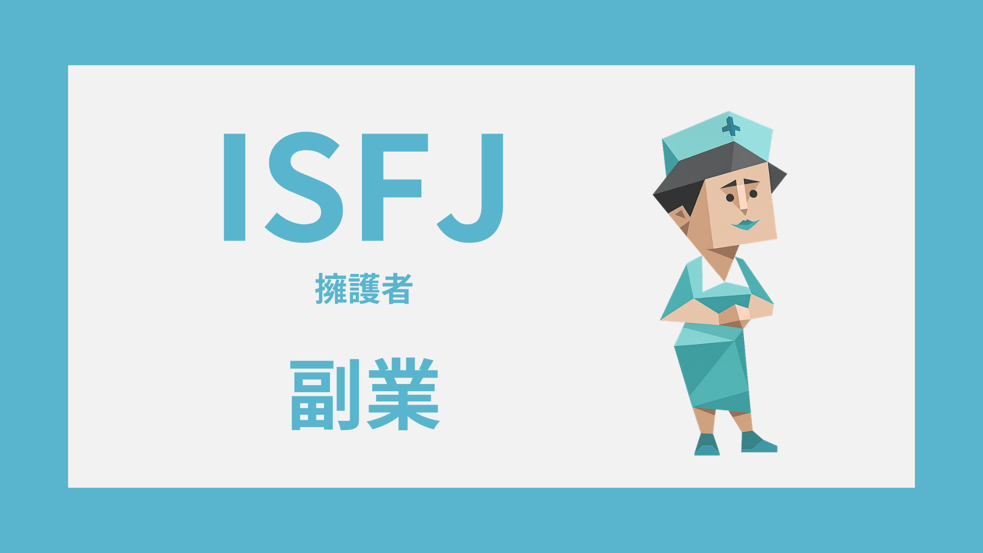 ISFJ（擁護者）のタイプイラスト｜副業・向いている働き方
