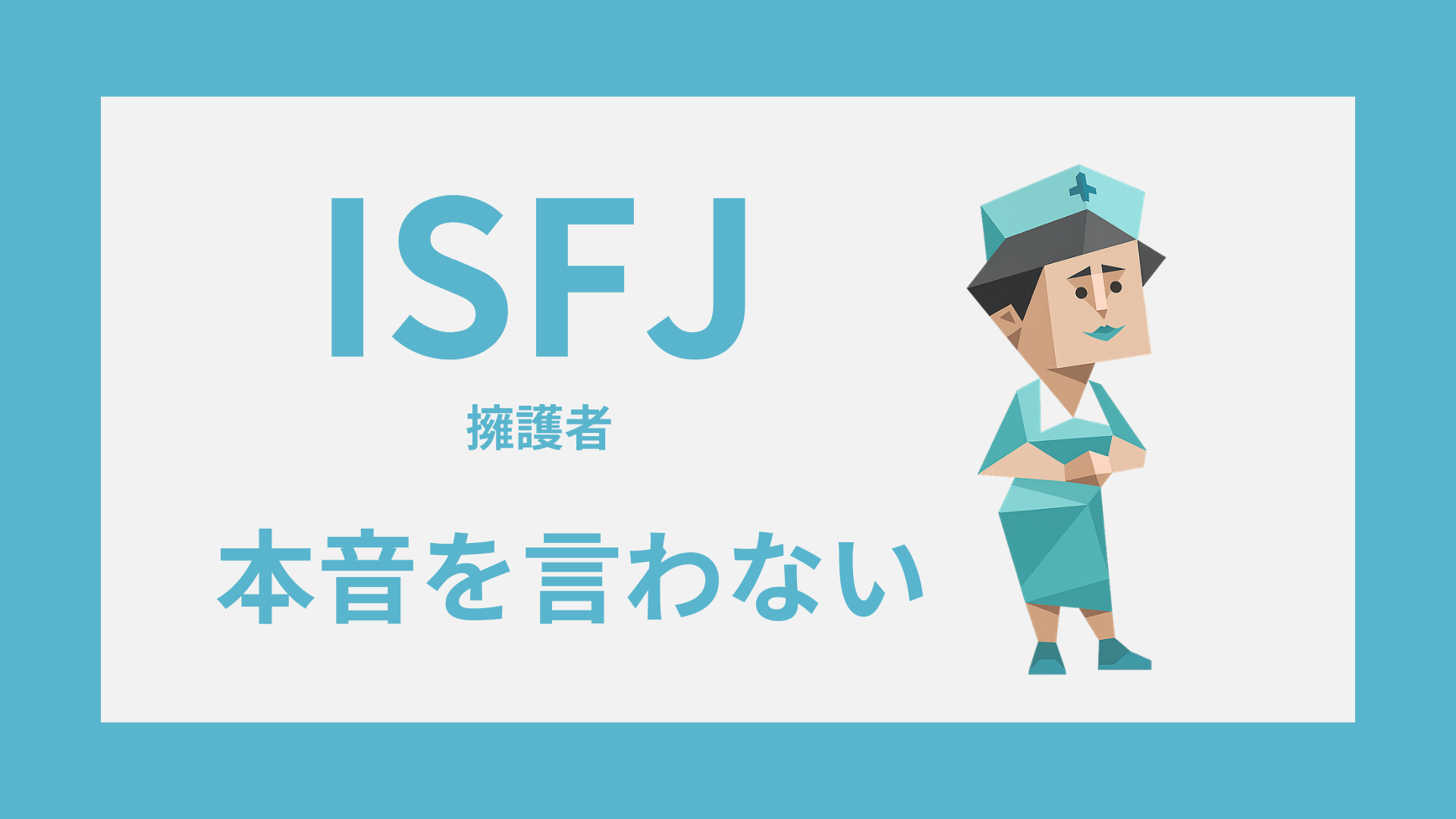ISFJ（擁護者）のイラストと「本音を言わない」を示したアイキャッチ画像