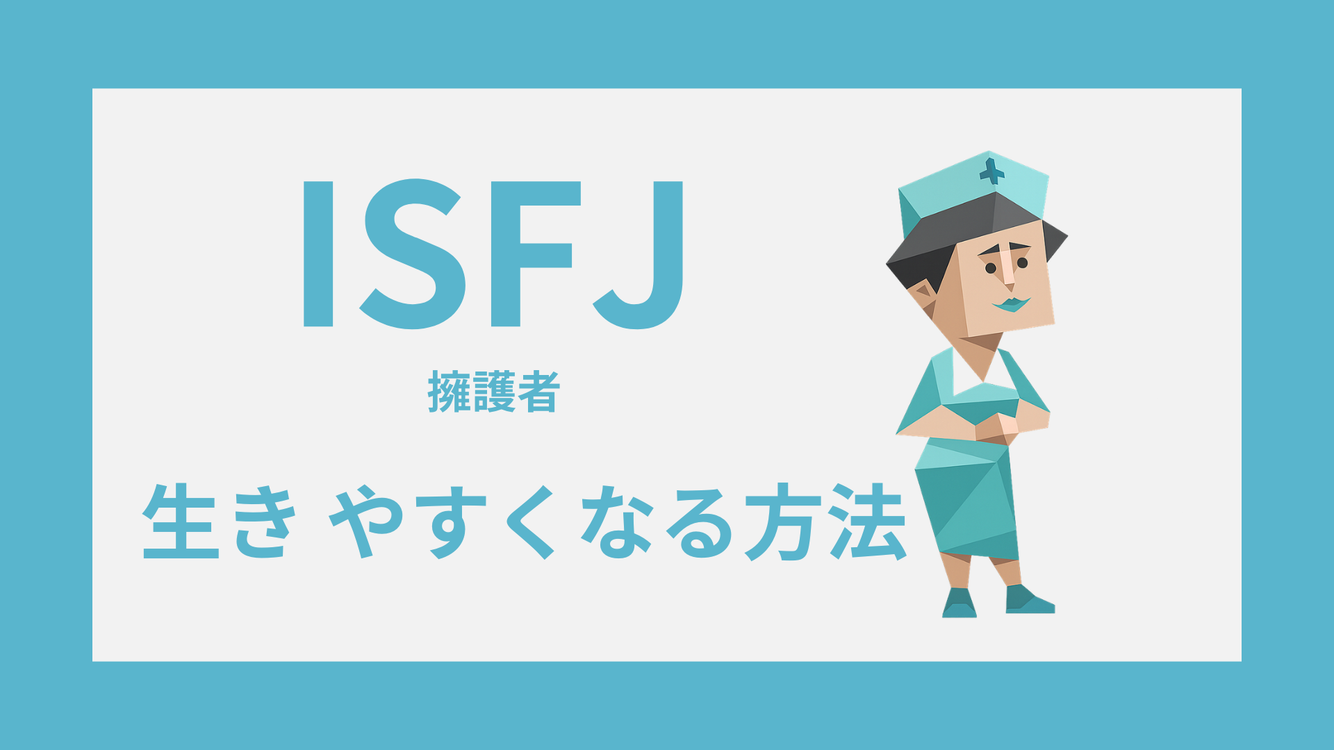 ISFJ（擁護者）の生きやすくなる方法を表したタイプイラスト