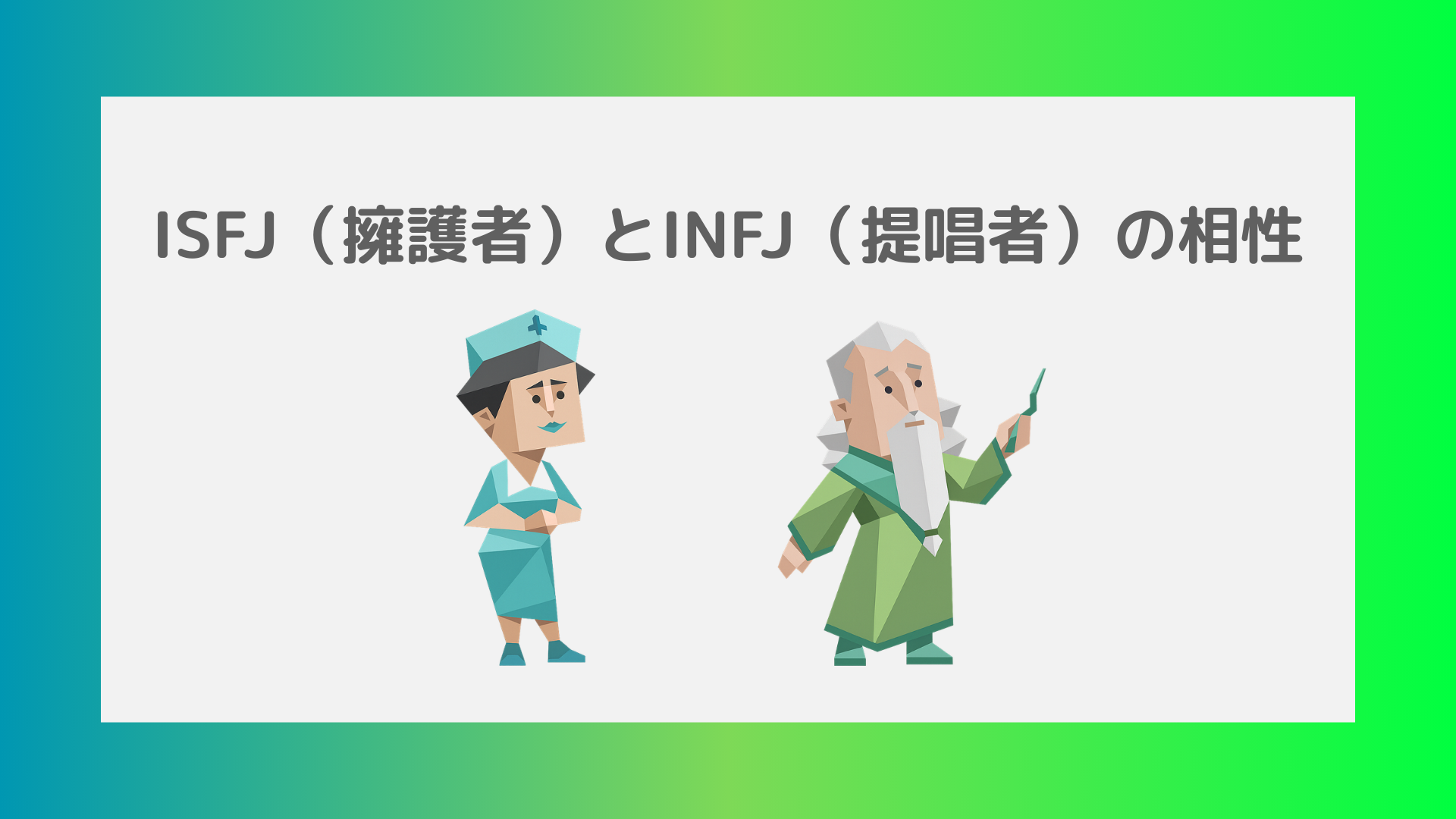 ISFJ（擁護者）とINFJ（提唱者）の相性は？恋愛・友情・長続きのコツ