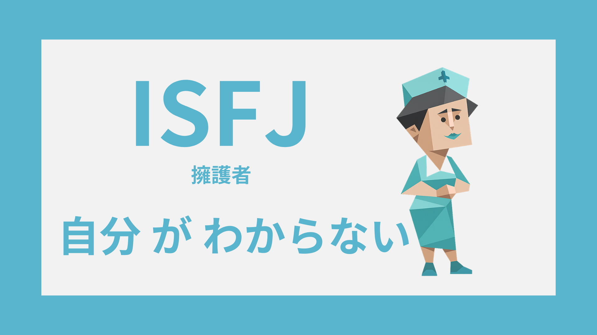 ISFJ（擁護者）のタイプイラストと「自分がわからない」を表したイメージ